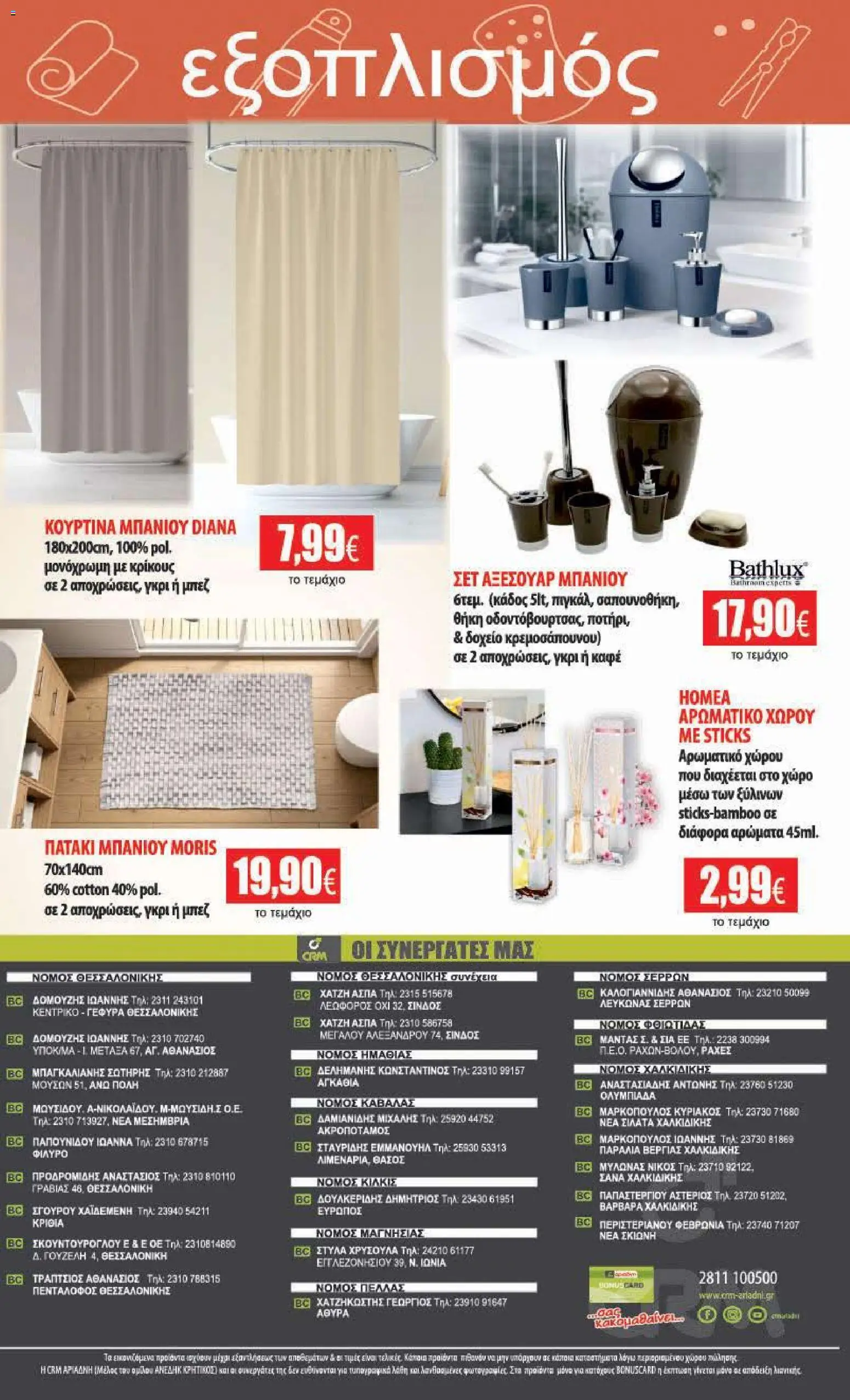 Αριάδνη Φυλλάδιο - σε ισχύ από 19/10/2026 | Σελίδα: 20