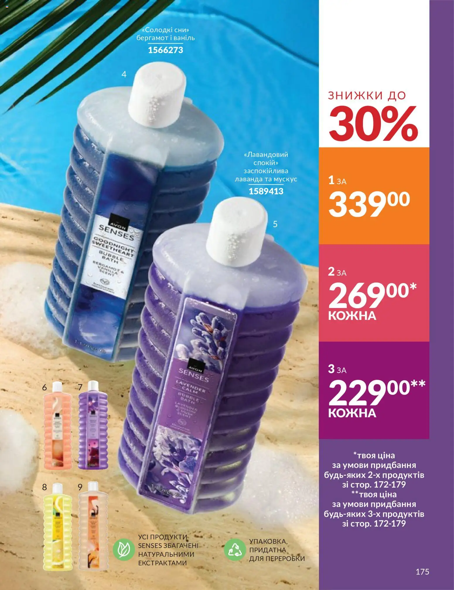 AVON Kаталог - дійснийкції з 31.05.2026 | Сторінка: 173