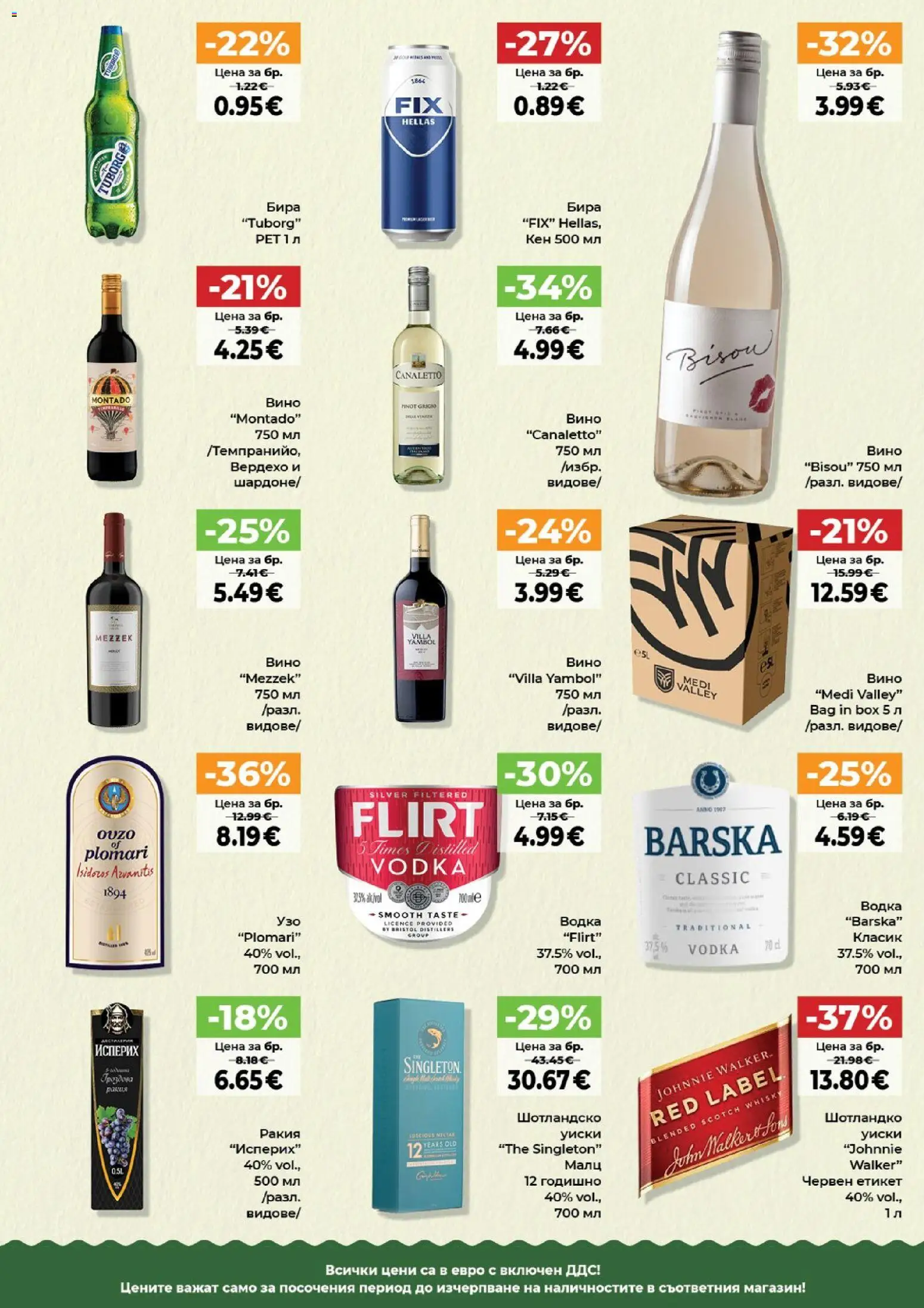 {H1} | Страница: 7 | Продукти: Водка, Уиски, Бира, Ракия
