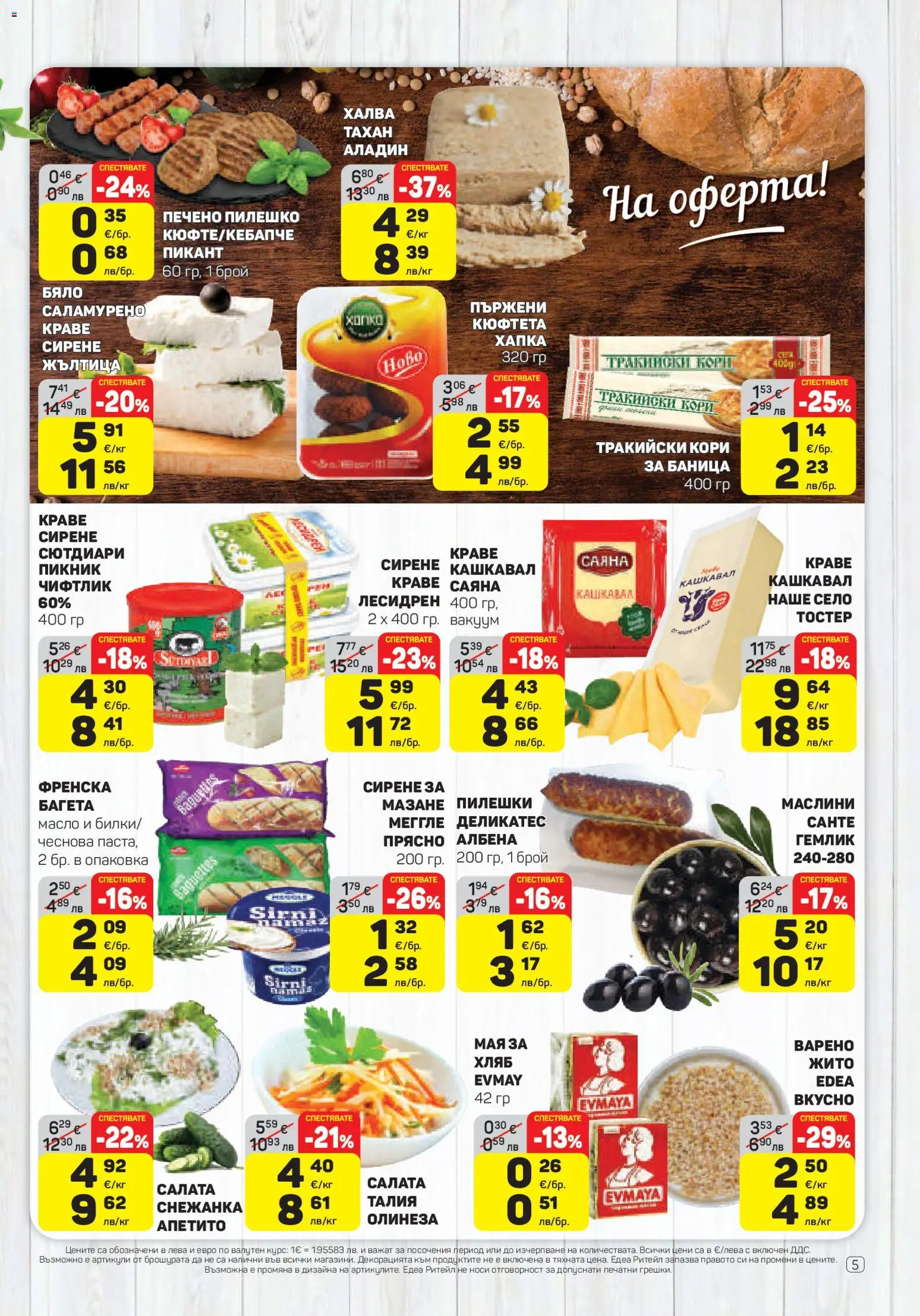 {H1} | Страница: 5 | Продукти: Краве, Масло, Снежанка, Багета