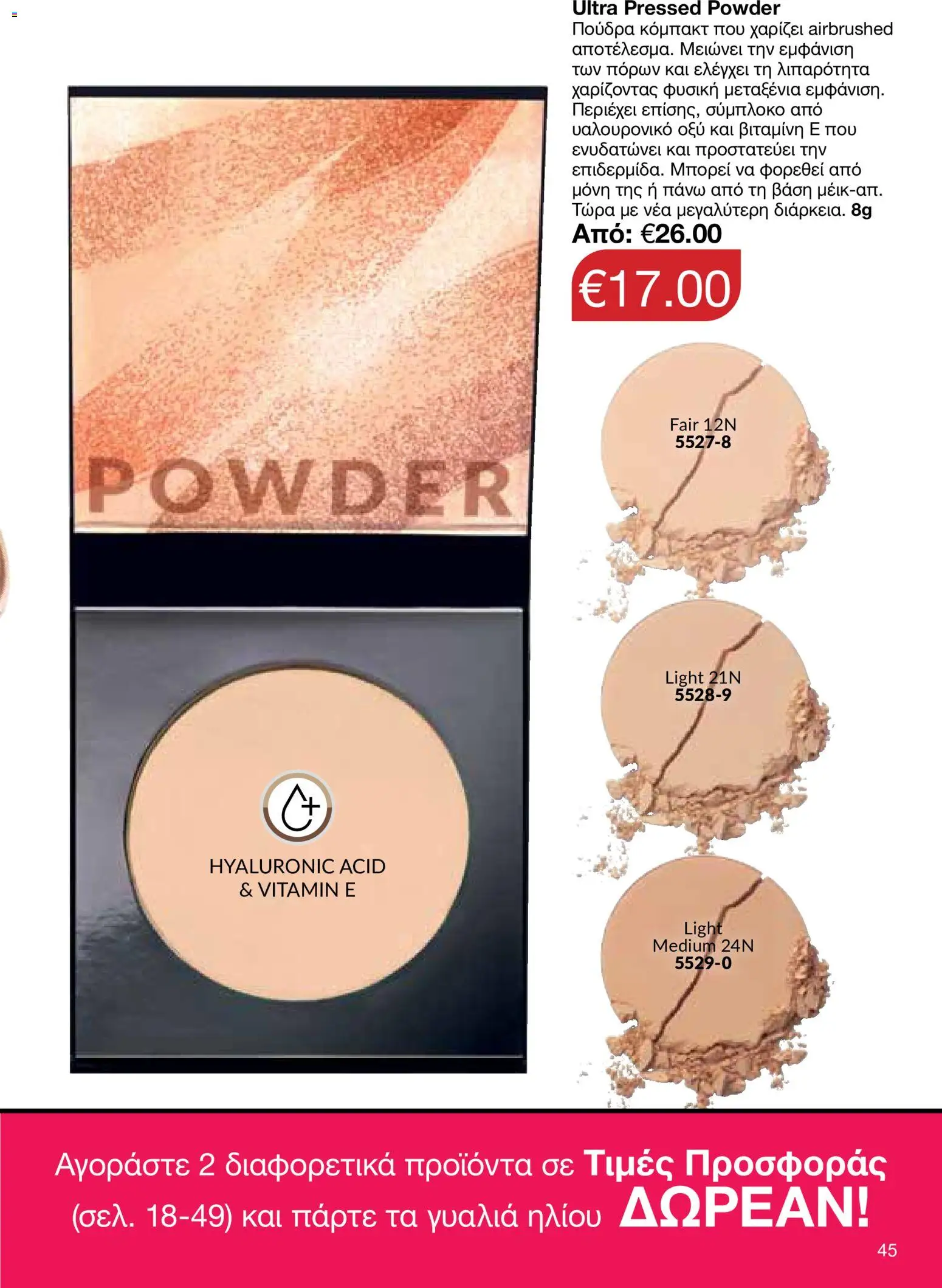 AVON φυλλαδιο – σε ισχύ από 18.05.2026 | Σελίδα: 45
