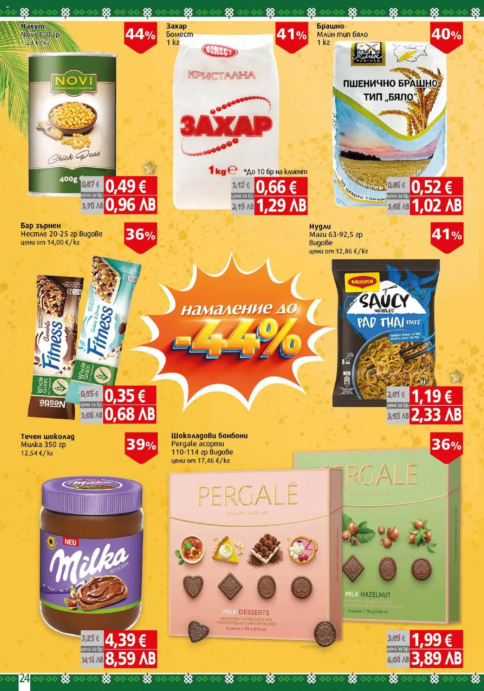 {H1} | Страница: 24 | Продукти: Шоколад, Бонбони, Захар, Брашно