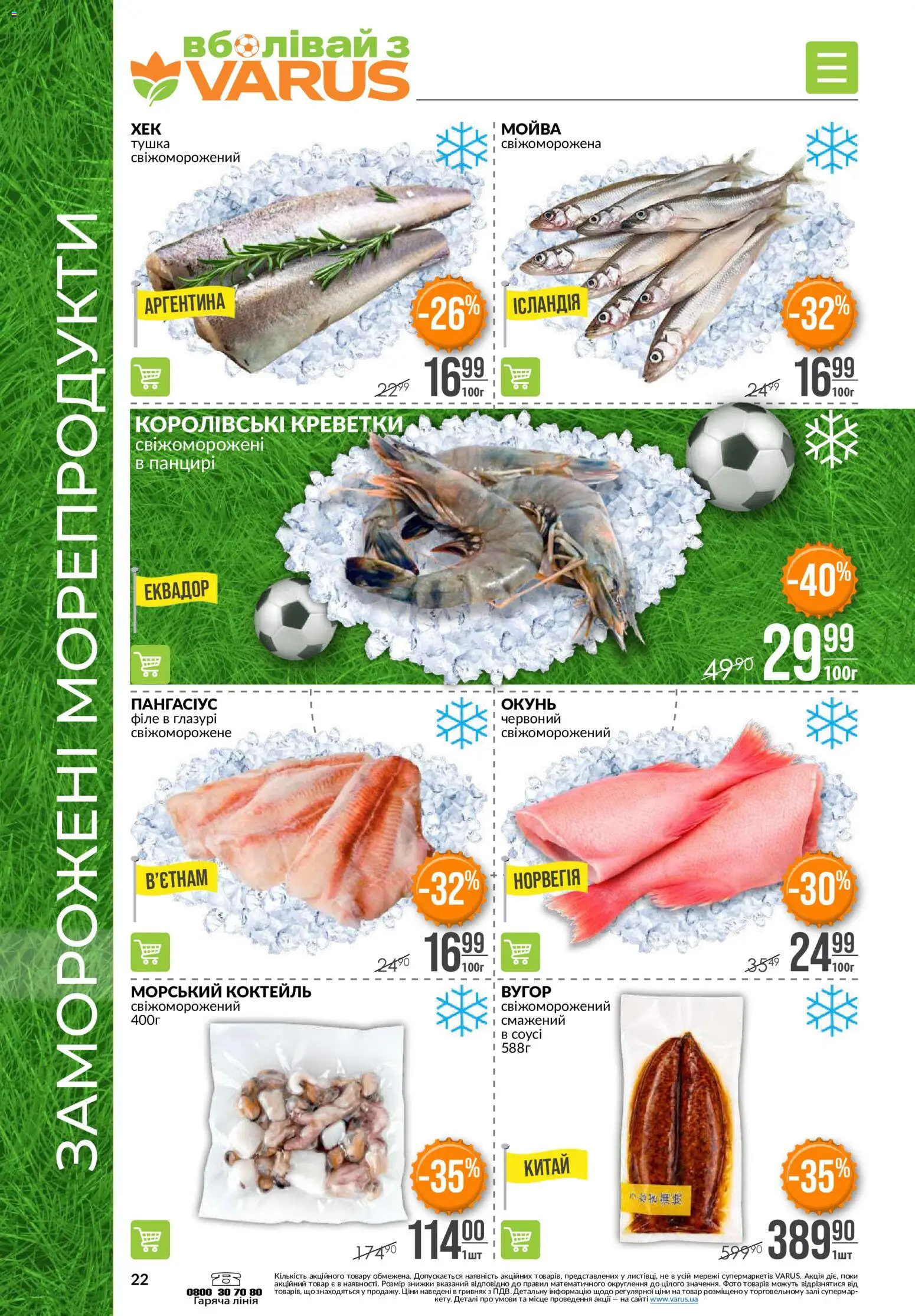 VARUS Kаталог - дійснийкції з 11.06.2026 | Сторінка: 22 | Товари: Морепродукти, Креветки