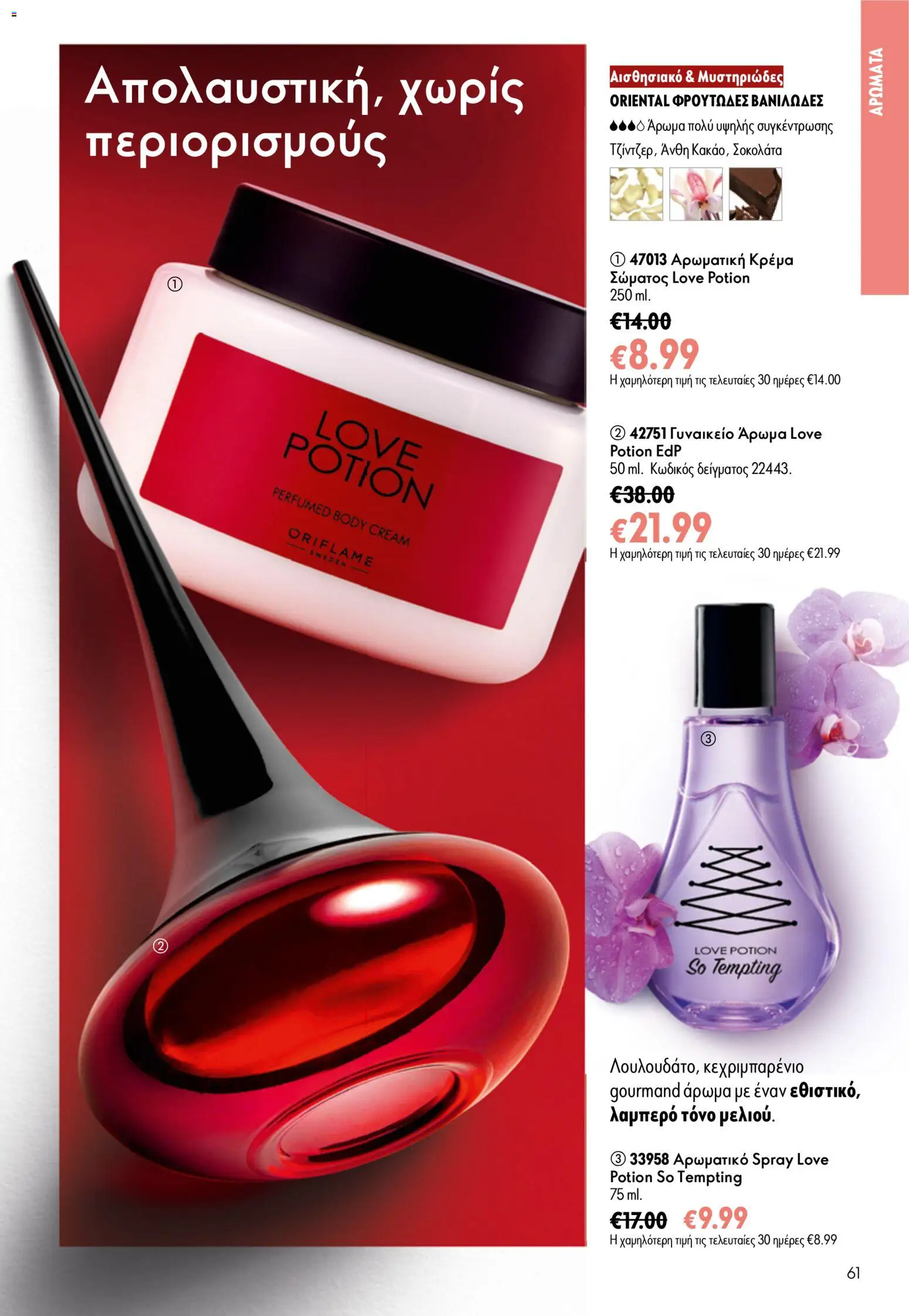 Oriflame φυλλαδιο 10 – σε ισχύ από 15/07/2026 | Σελίδα: 61