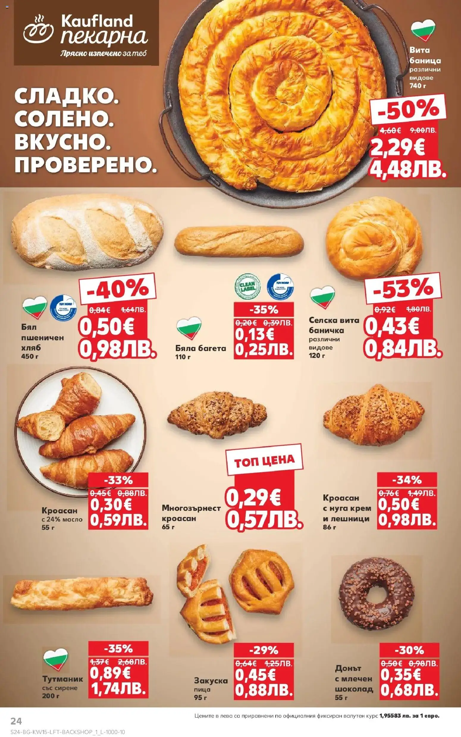 {H1} | Страница: 24 | Продукти: Крем, Шоколад, Пица, Багета