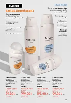 Oriflame акції дійснийкції з 21.06.2026 | Сторінка: 145