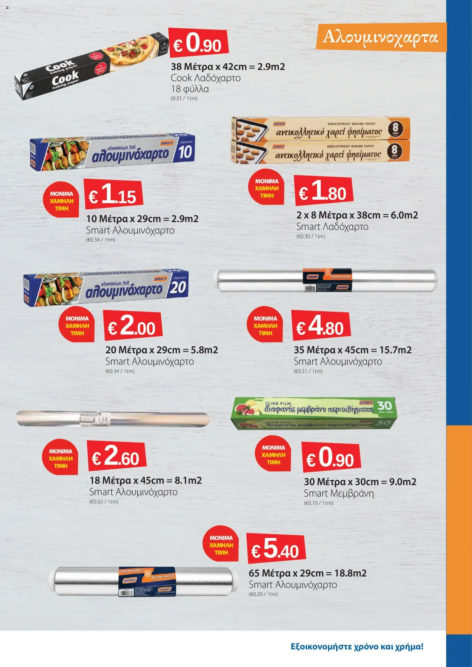 Smart Discount Shops φυλλαδιο – σε ισχύ από 02.06.2026 | Σελίδα: 15