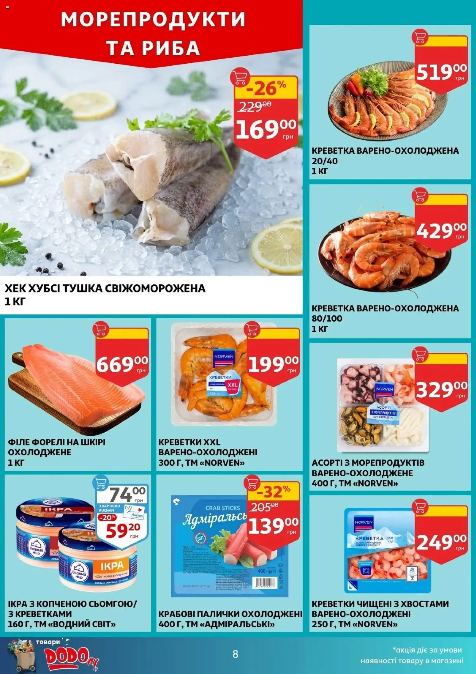Ашан Kаталог - дійснийкції з 10.06.2026 | Сторінка: 8 | Товари: Риба, Морепродукти, Хек, Палички