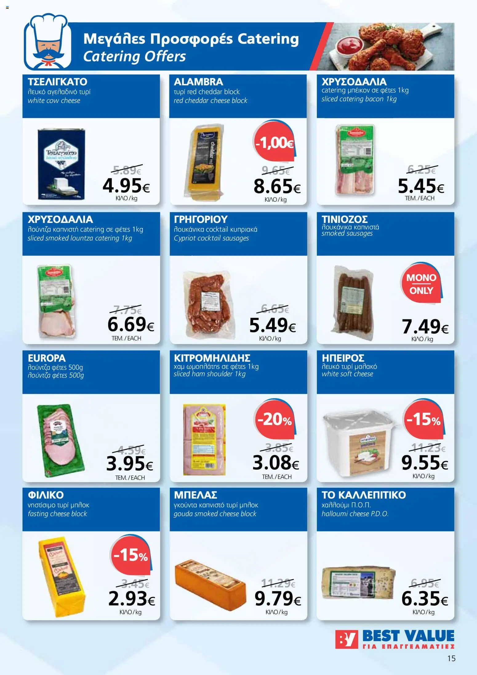 BEST VALUE φυλλαδιο - no 7 – σε ισχύ από 02/04/2026 | Σελίδα: 15