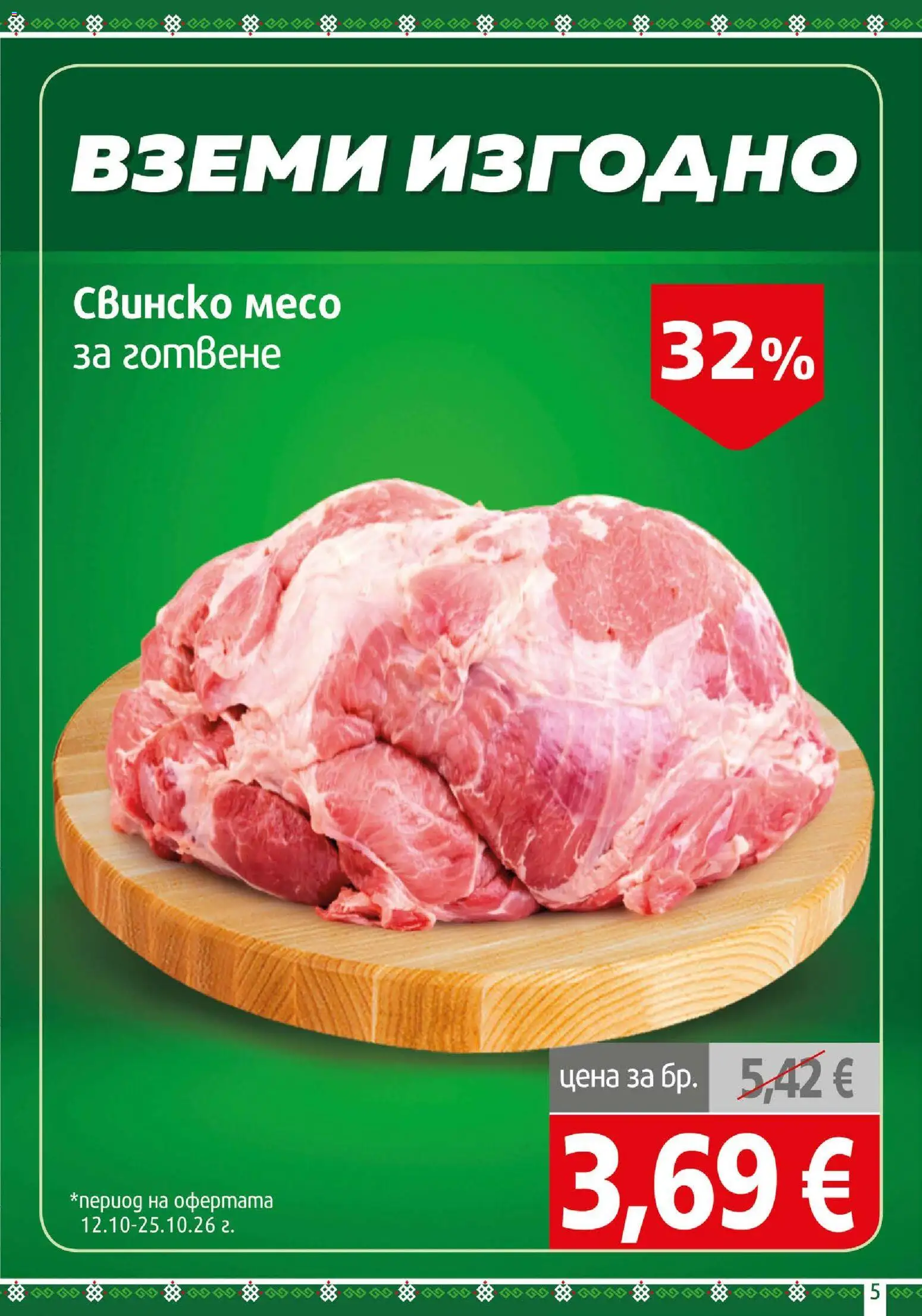 {H1} | Страница: 5 | Продукти: Свинско, Свинско месо, Месо