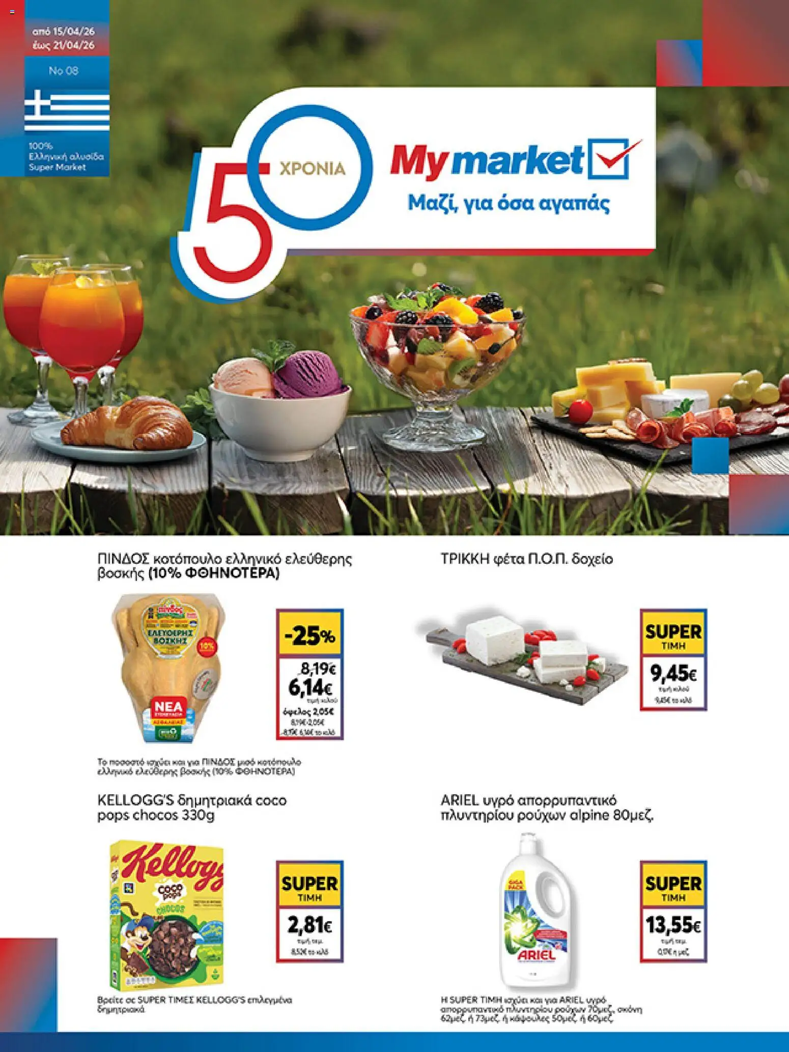 My market Φυλλάδιο - σε ισχύ από 15/04/2026 | Σελίδα: 1 | Προϊόντα: Δοχείο, Κοτόπουλο, Δημητριακά, Υγρό απορρυπαντικό