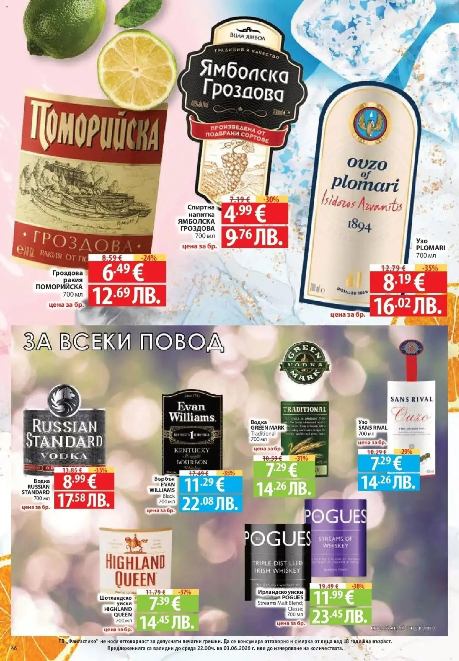{H1} | Страница: 46 | Продукти: Водка, Ирландско уиски, Напитка, Повод