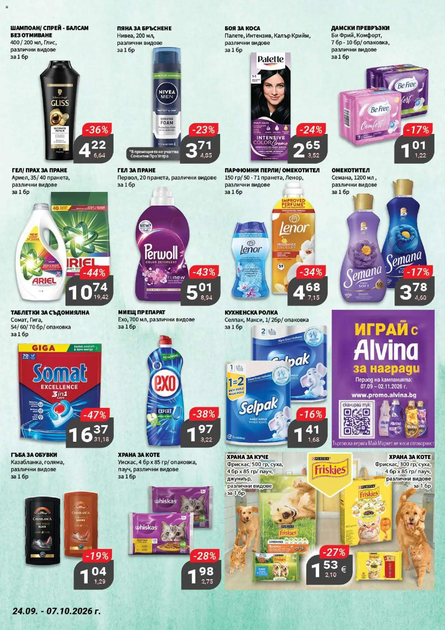 {H1} | Страница: 19 | Продукти: Гъба, Омекотител, Пяна, Обувки