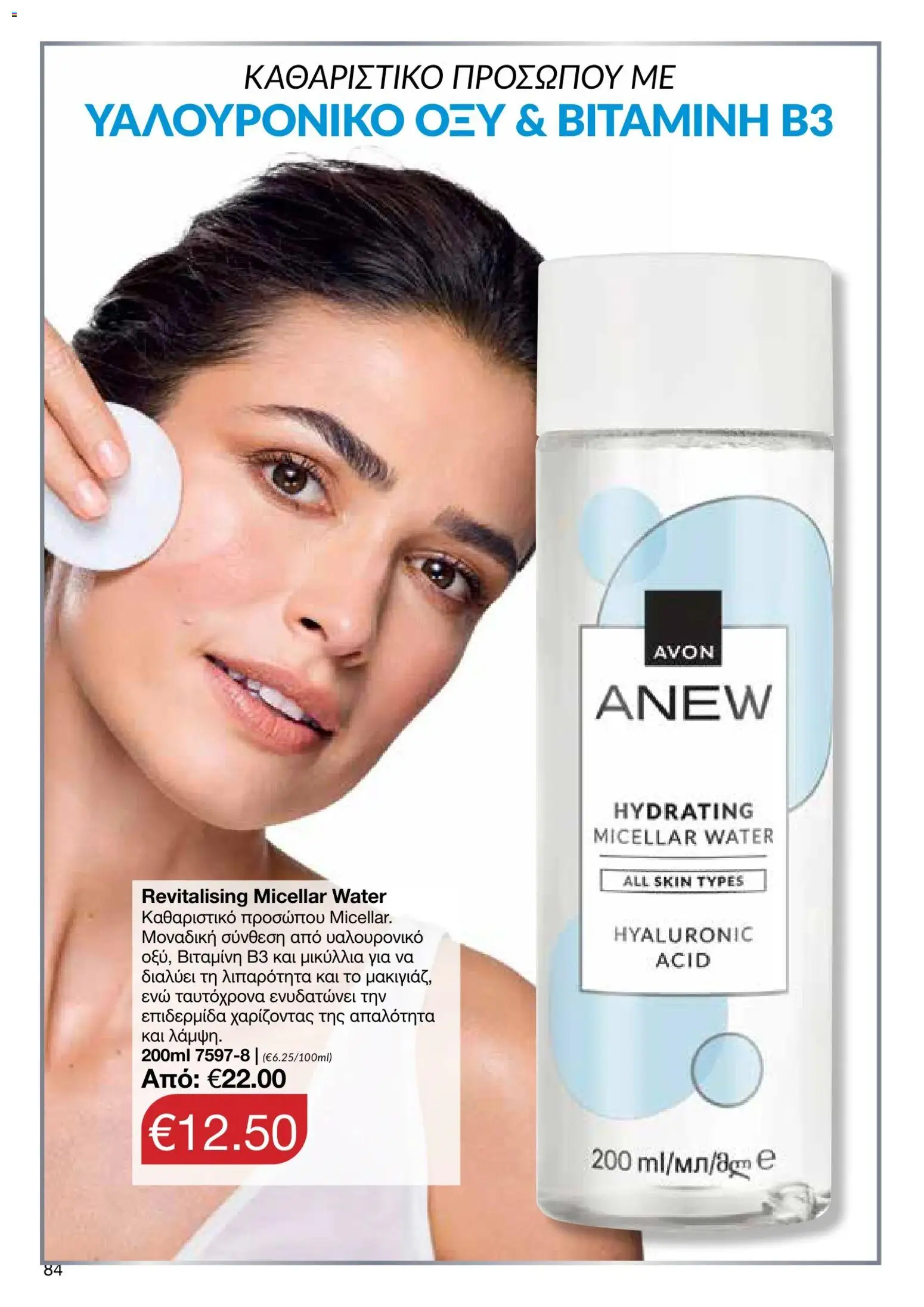 AVON φυλλαδιο – σε ισχύ από 05/10/2026 | Σελίδα: 80
