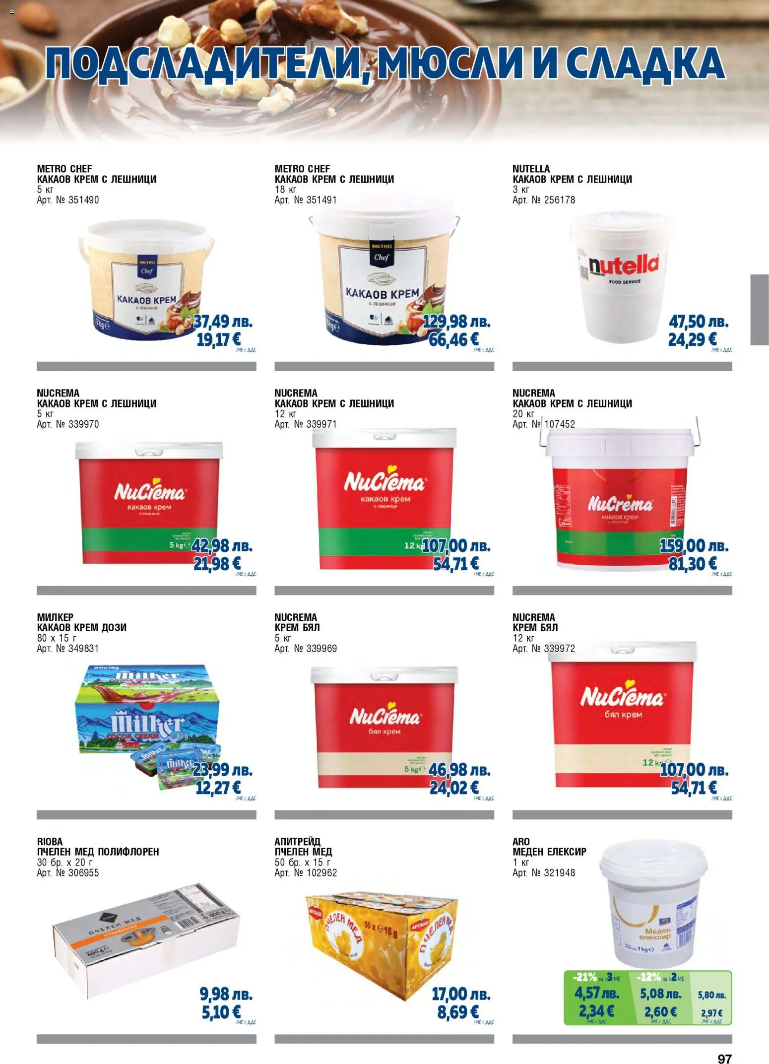 {H1} | Страница: 97 | Продукти: Крем, Лешници, Мюсли, Какаов крем