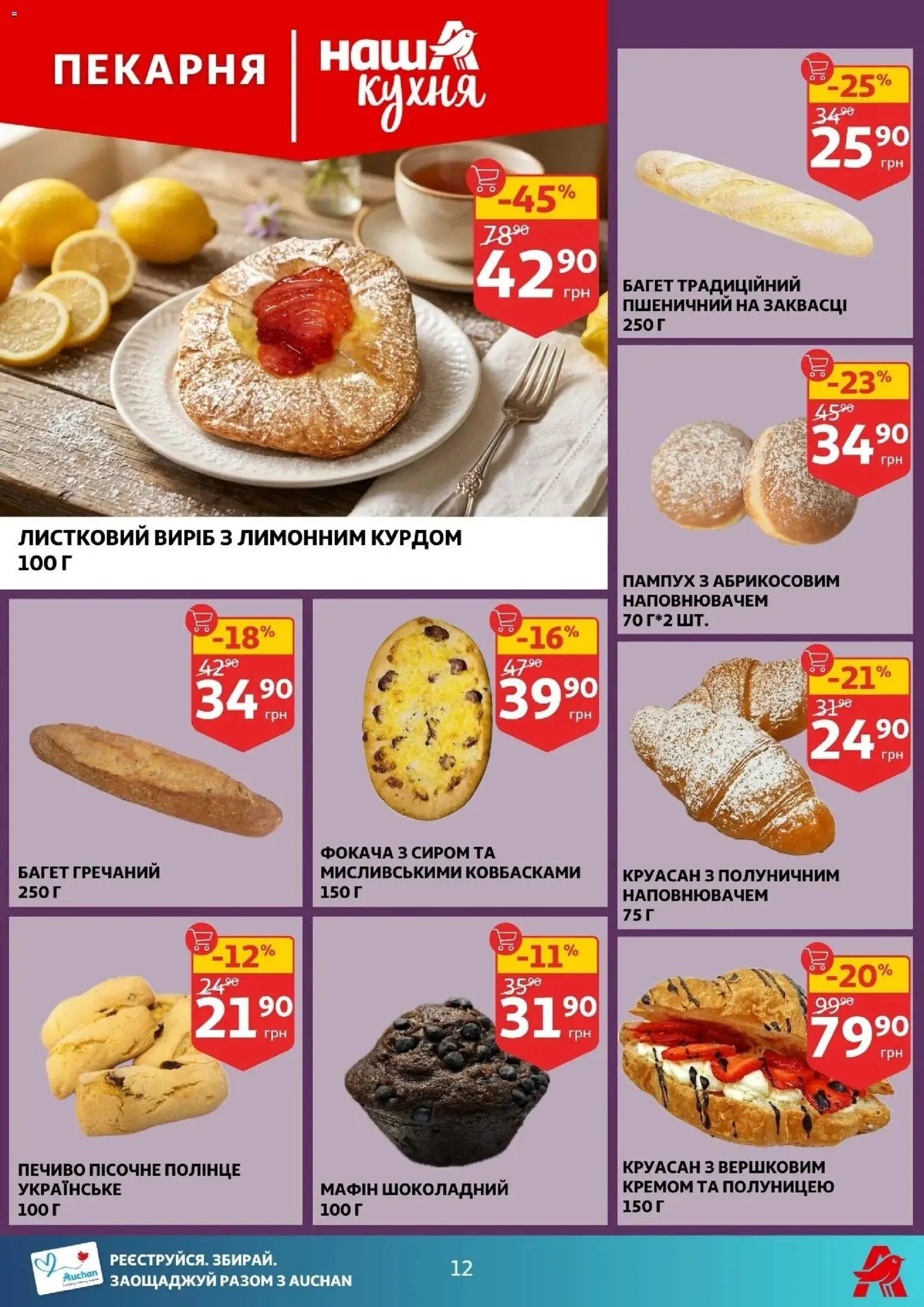 Ашан Kаталог - дійснийкції з 10.06.2026 | Сторінка: 12 | Товари: Печиво, Круасан