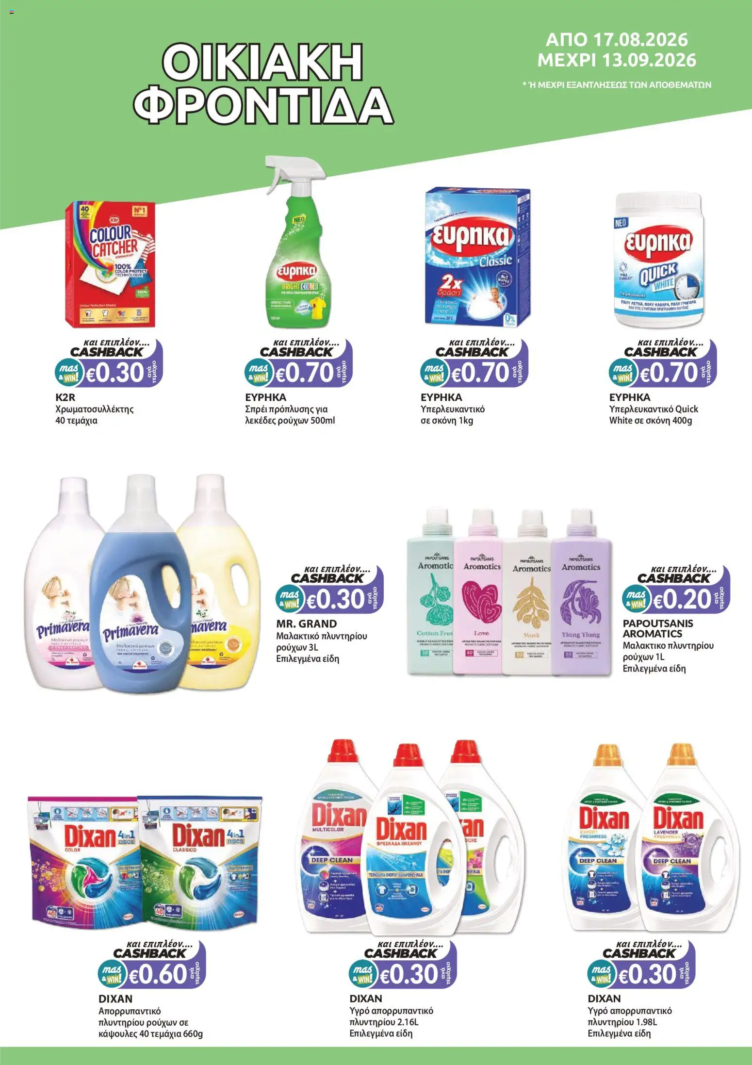 Mas Supermarkets φυλλαδιο – σε ισχύ από 17/08/2026 | Σελίδα: 15