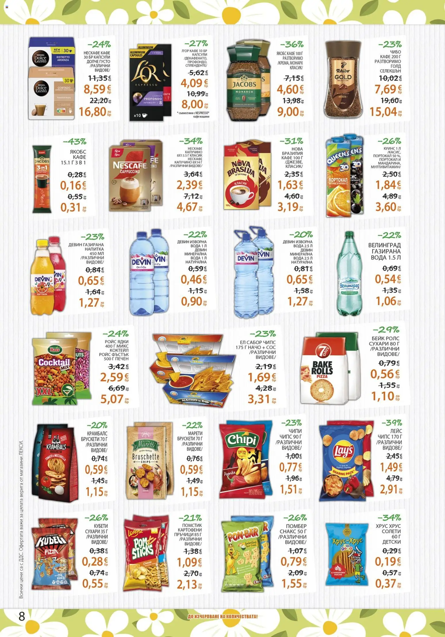 {H1} | Страница: 8 | Продукти: Ядки, Сос, Начо, Портокал