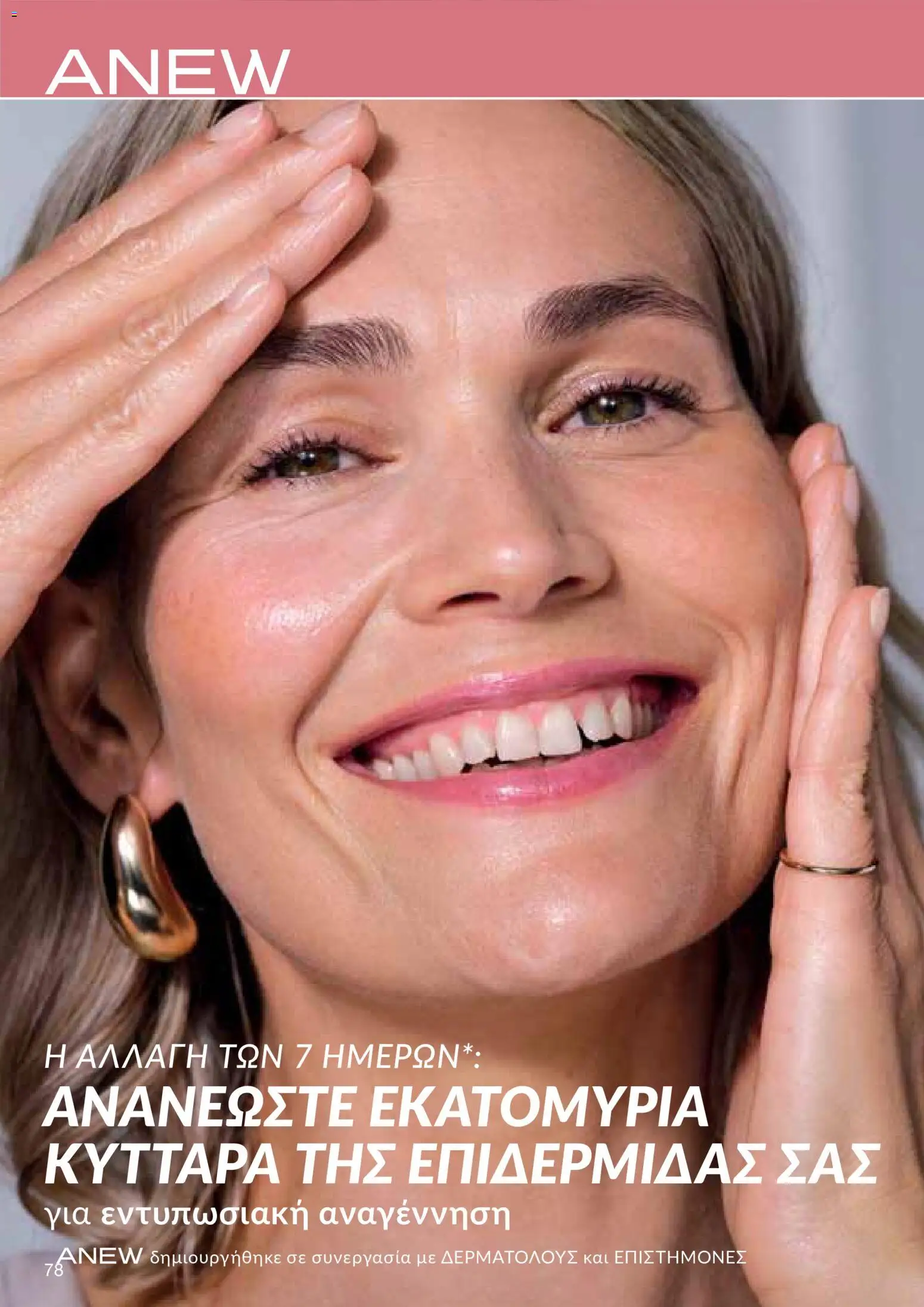 AVON – σε ισχύ από 27/07/2026 | Σελίδα: 76
