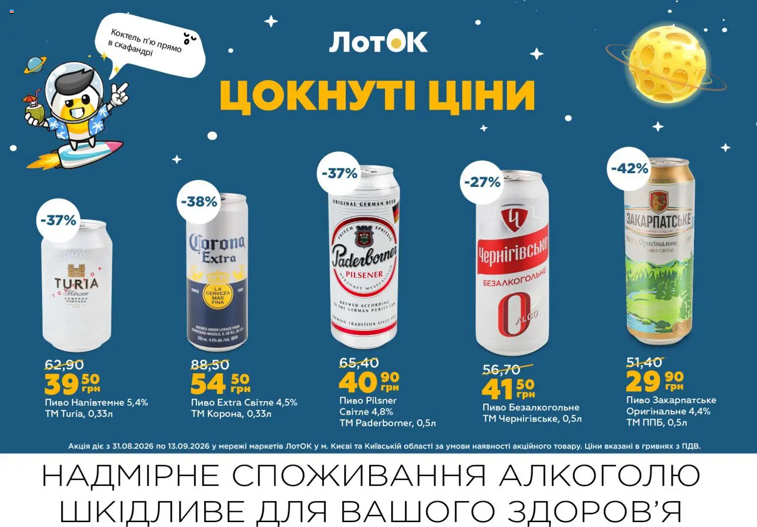 ЛотОК Kаталог - дійснийкції з 31.08.2026 | Сторінка: 15 | Товари: Пиво, Лоток