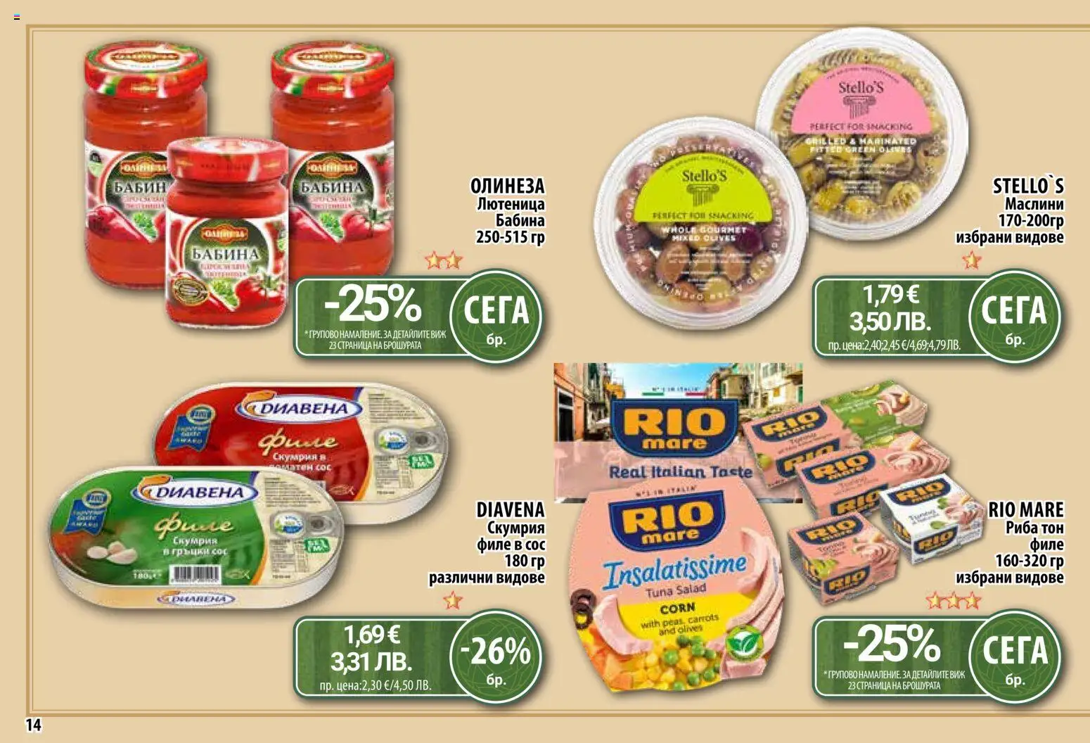 {H1} | Страница: 14 | Продукти: Риба, Сос, Лютеница, Риба тон