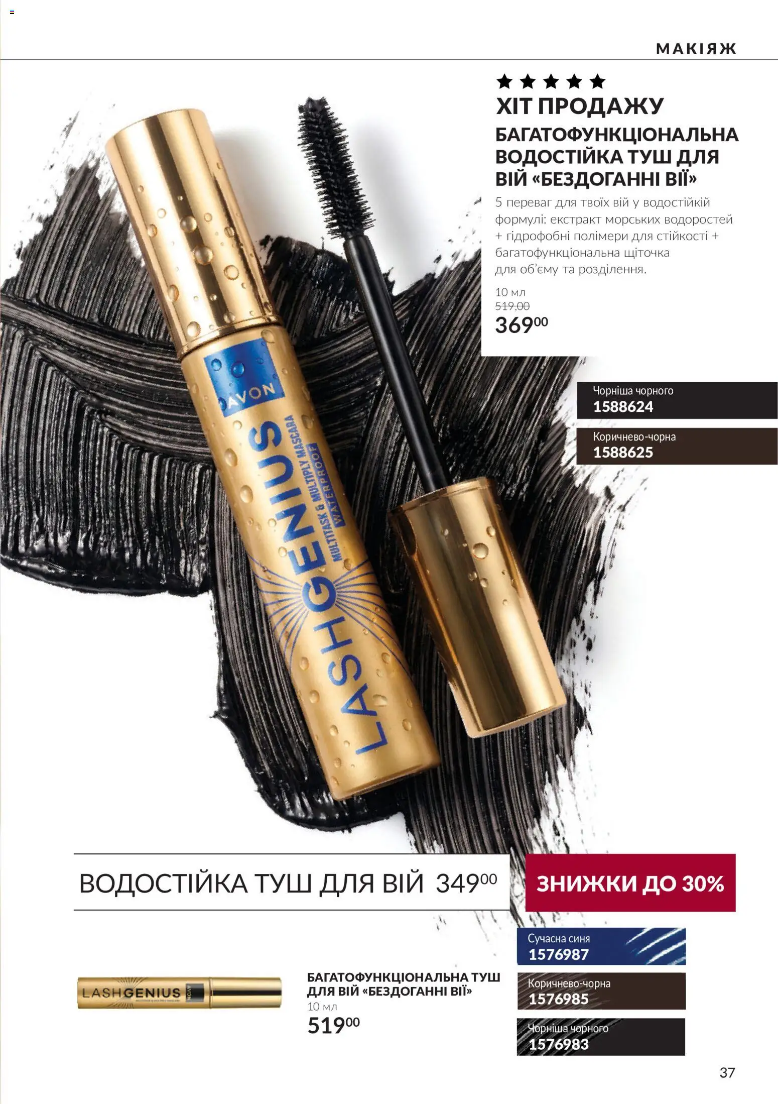 AVON Kаталог - дійснийкції з 01.10.2026 | Сторінка: 37 | Товари: Туш