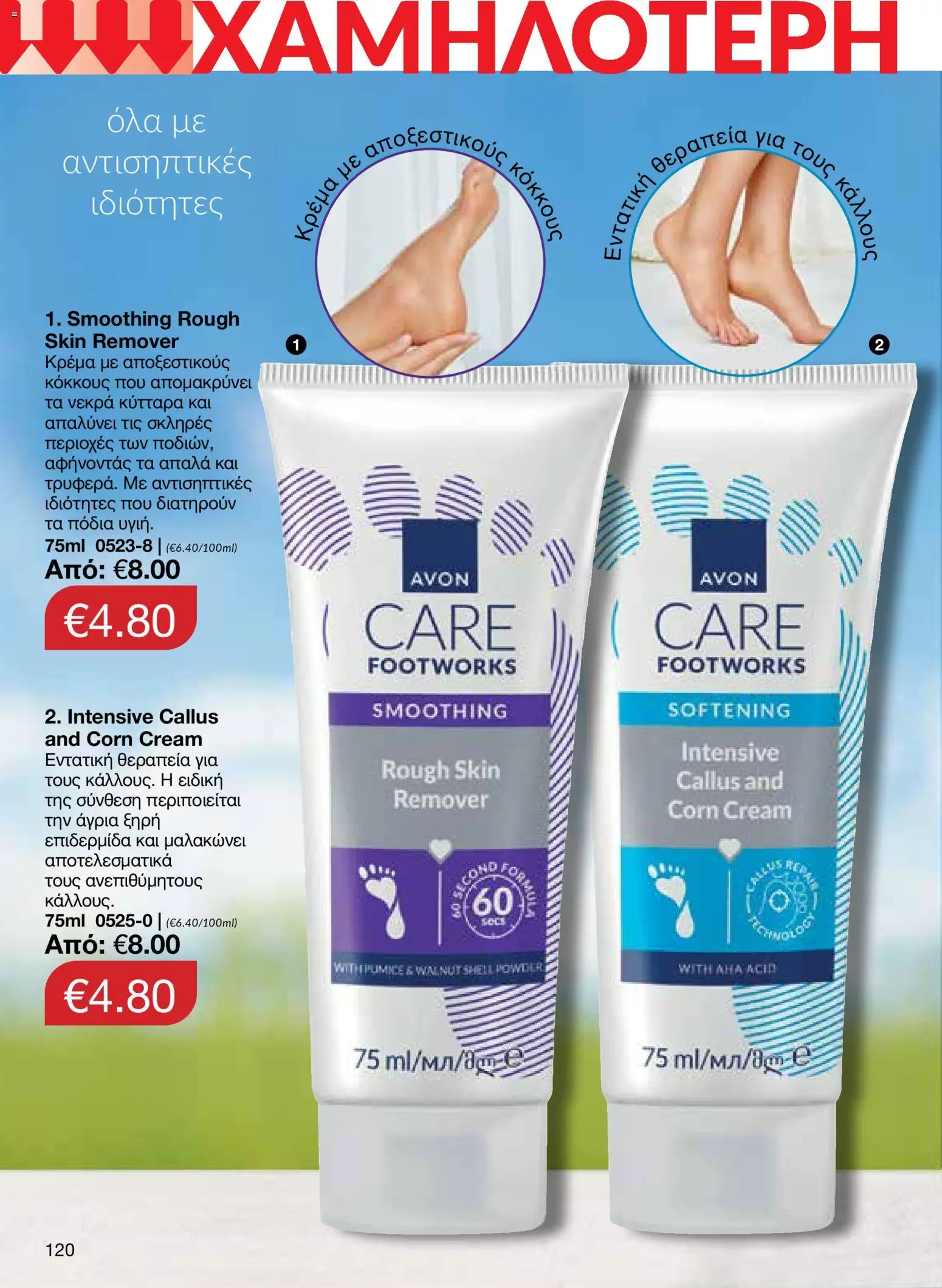 AVON – σε ισχύ από 27/07/2026 | Σελίδα: 118