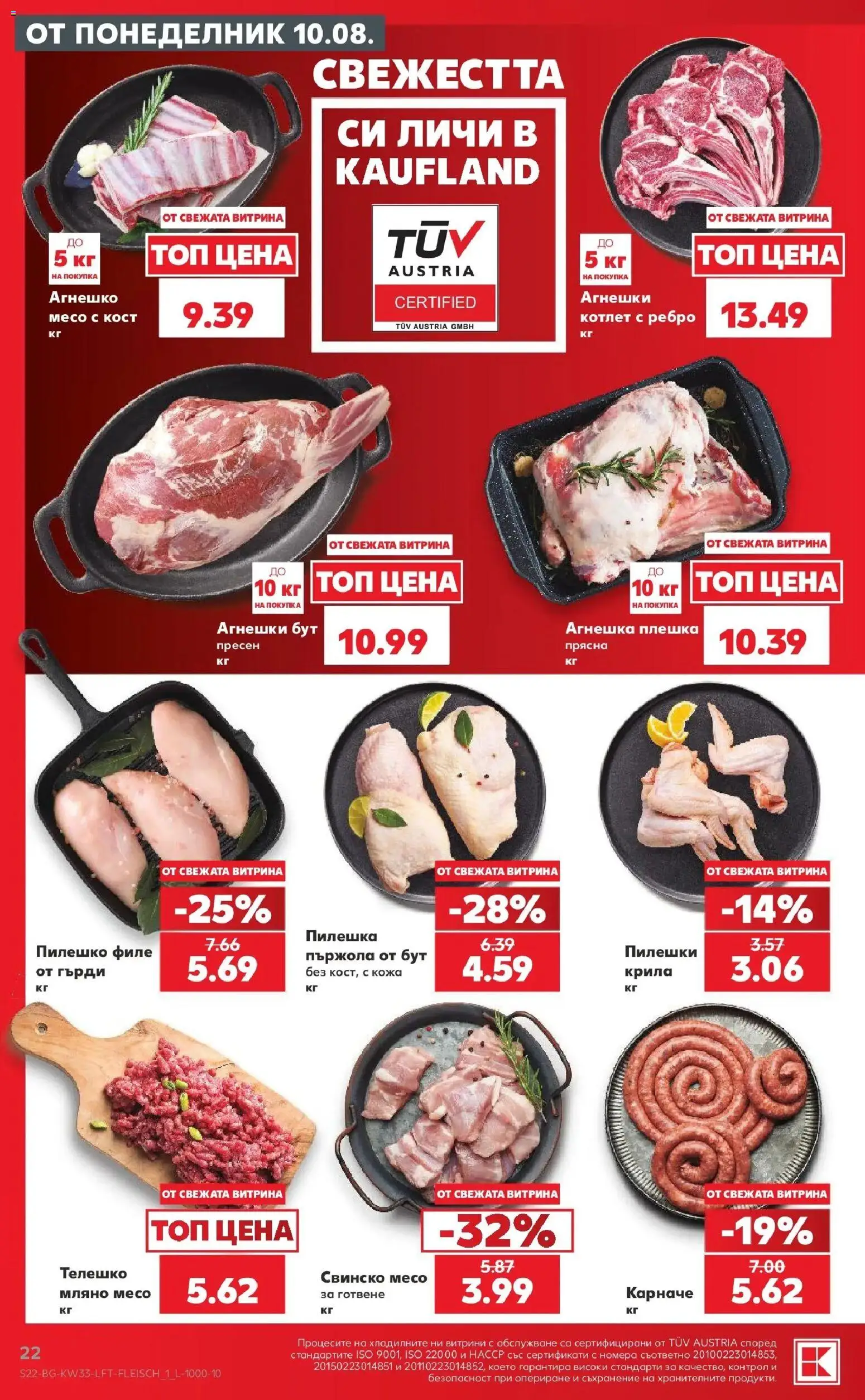 Нова Кауфланд брошура - Вземи повече, спести повече с Kaufland с валидност до 16.08.2026 от 10.08.2026 | Страница: 22 | Продукти: Съхранение, Пилешко филе, Телешко, Месо