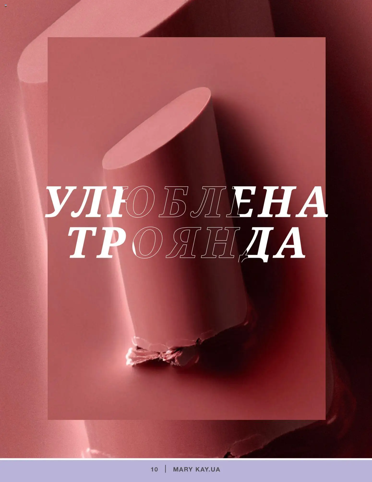 Mary Kay Kаталог - дійснийкції з 04.01.2022 | Сторінка: 10