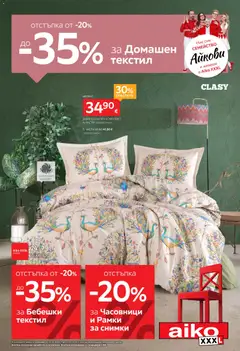 Преглед на Aiko XXXL брошура -  До -35 за Домашен текстил и Бебешки текстил - Офертите са валидни от 12.10.2026