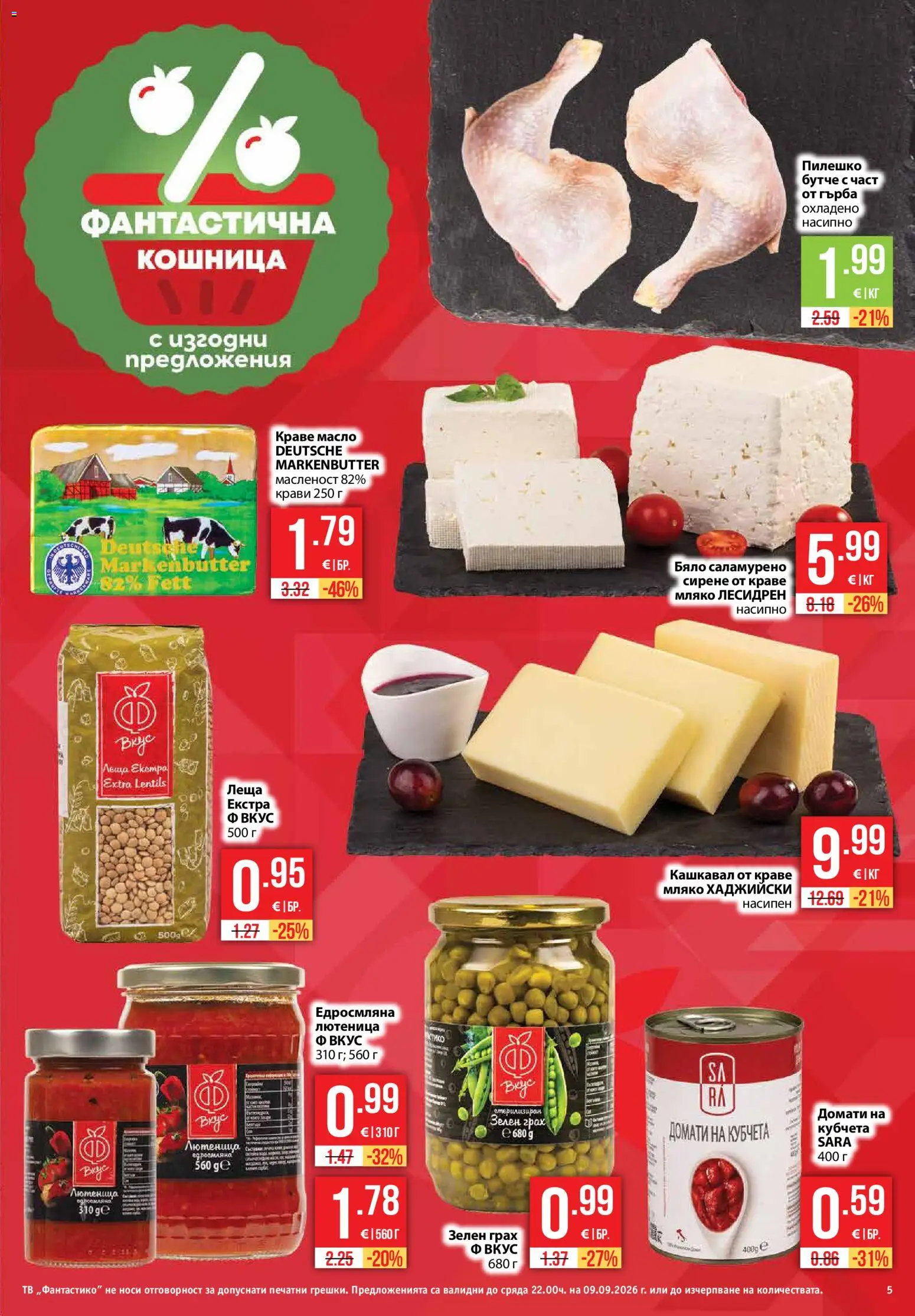{H1} | Страница: 5 | Продукти: Мляко, Грах, Лютеница, Кошница
