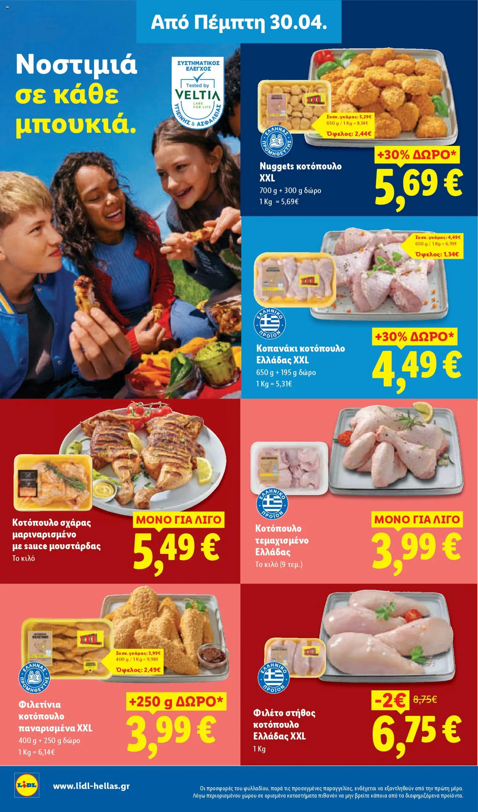 Lidl Φυλλάδιο - σε ισχύ από 30/04/2026 | Σελίδα: 8 | Προϊόντα: Κοτόπουλο, Φιλέτο