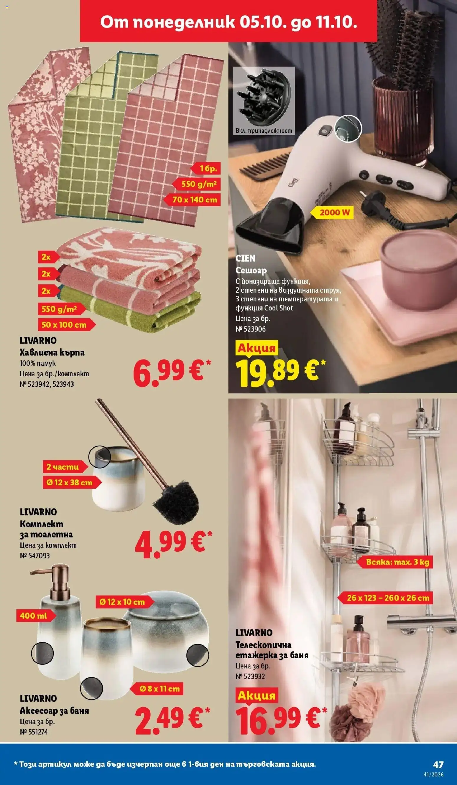 {H1} | Страница: 47 | Продукти: Етажерка, Аксесоар, Сешоар, Тоалетна
