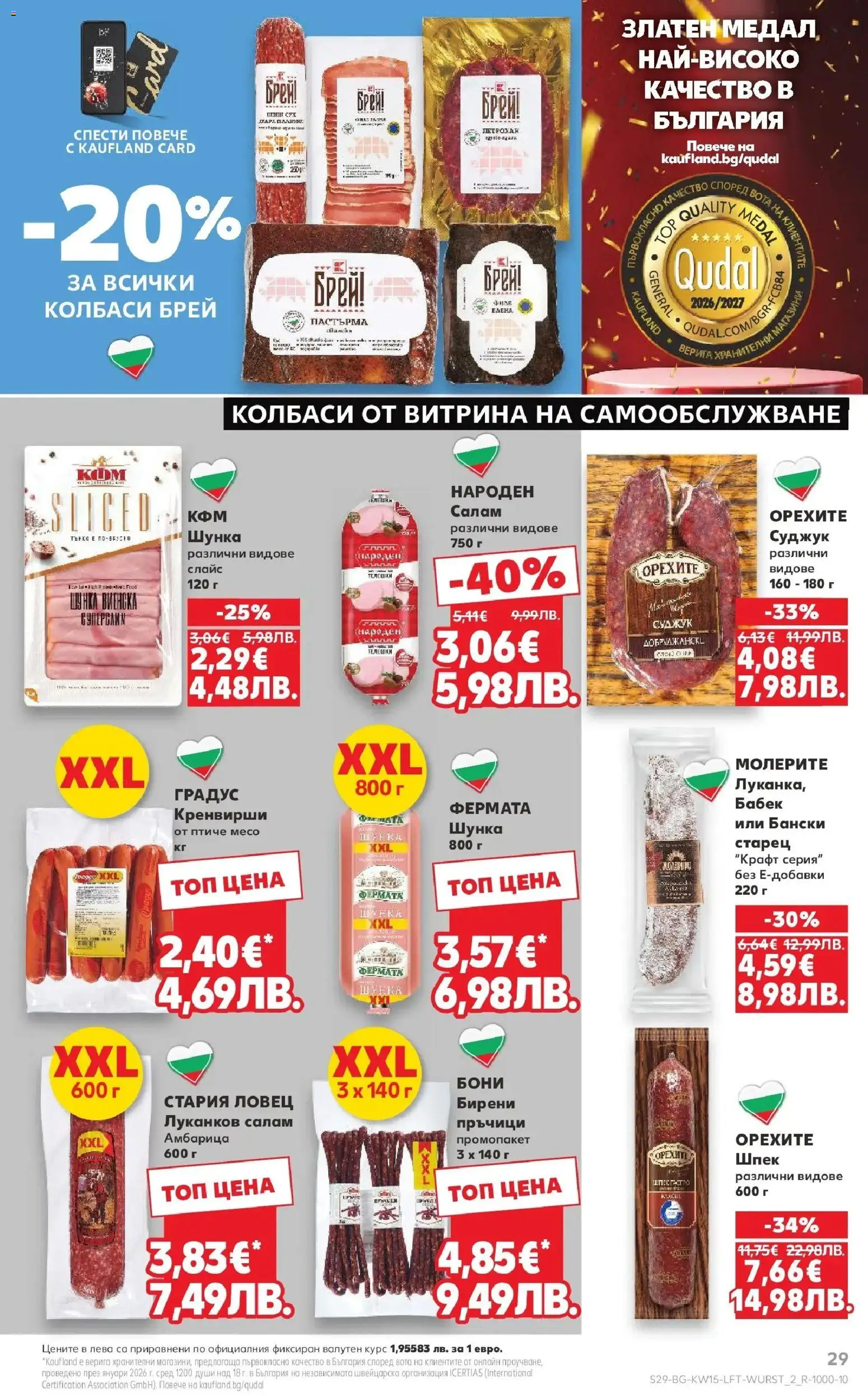 {H1} | Страница: 29 | Продукти: Салам, Амбарица, Кренвирши, Суджук