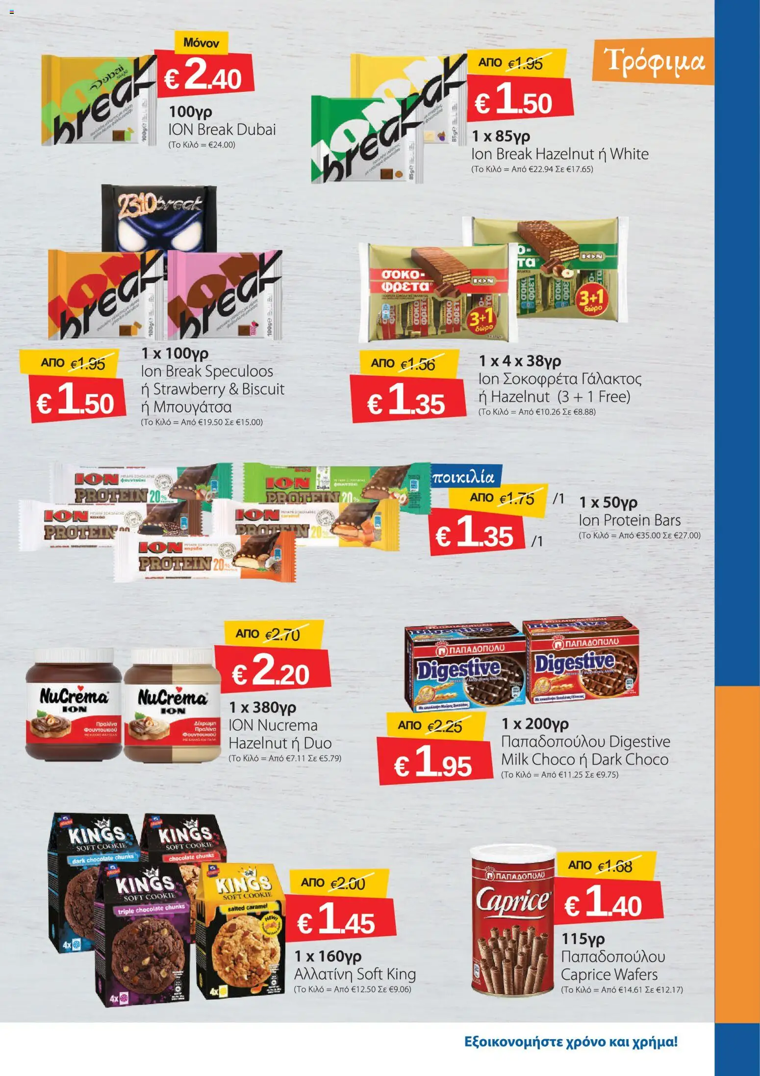 Smart Discount Shops φυλλαδιο – σε ισχύ από 01/09/2026 | Σελίδα: 7