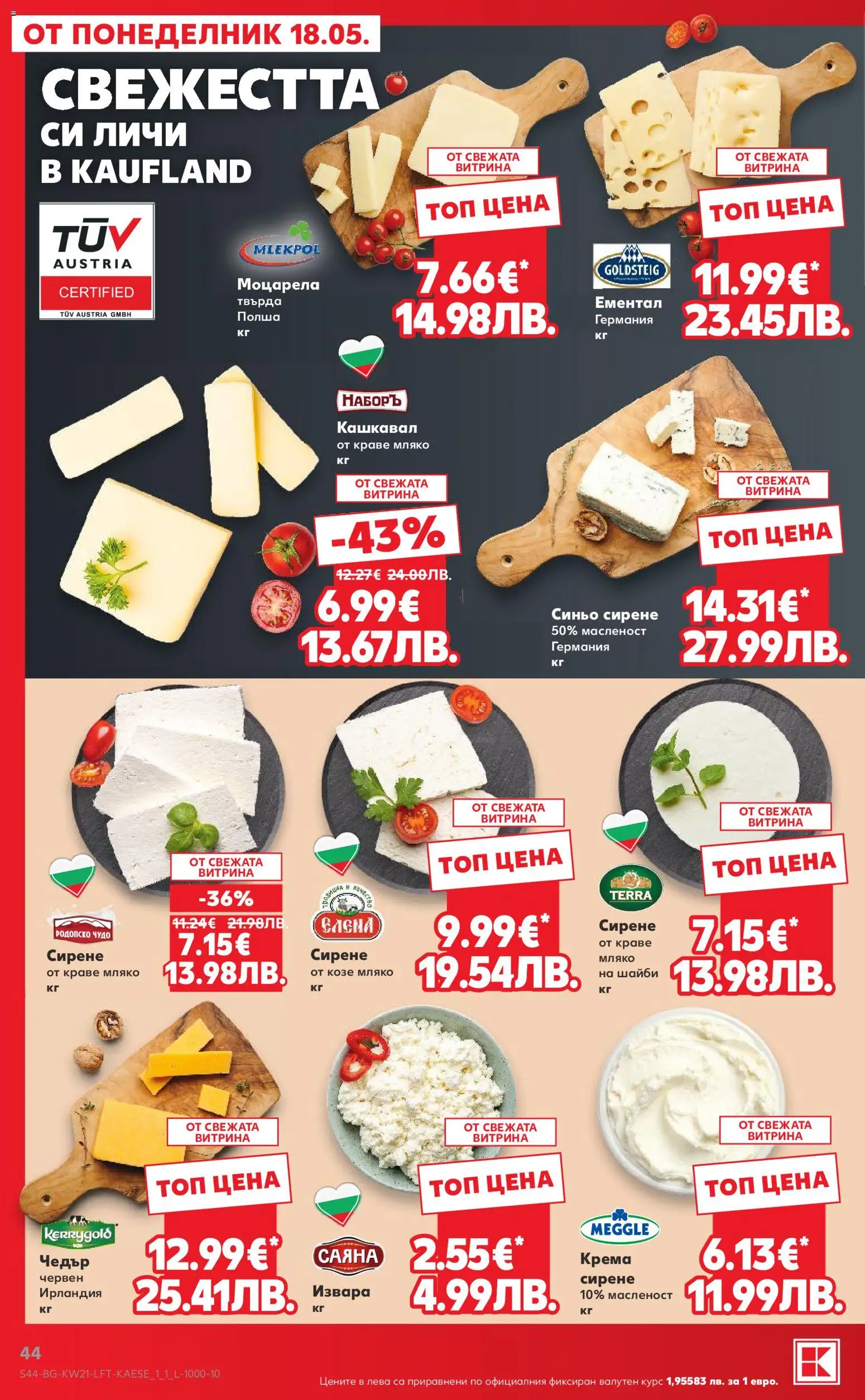 {H1} | Страница: 44 | Продукти: Извара, Краве, Сирене, Кашкавал