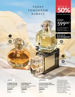 AVON акції дійснийкції з 01.07.2026 | Сторінка: 71 | Товари: Вода, Туалетна вода