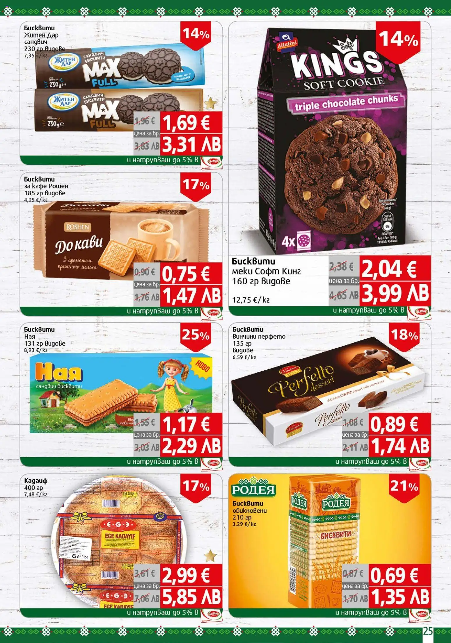 {H1} | Страница: 25 | Продукти: Кафе, Calvados, Бисквити