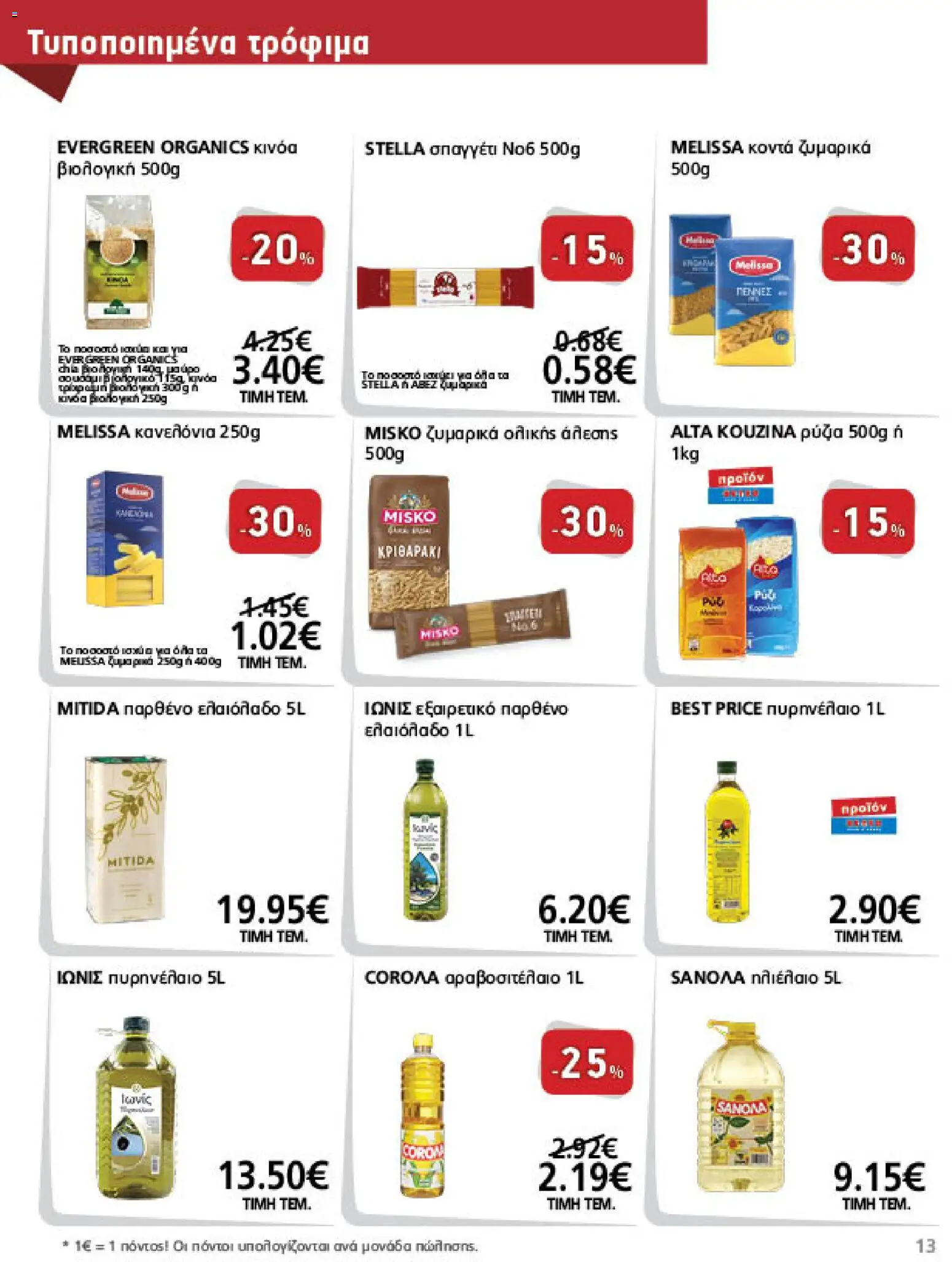 METRO Cash & Carry Φυλλάδιο - σε ισχύ από 23/09/2026 | Σελίδα: 13