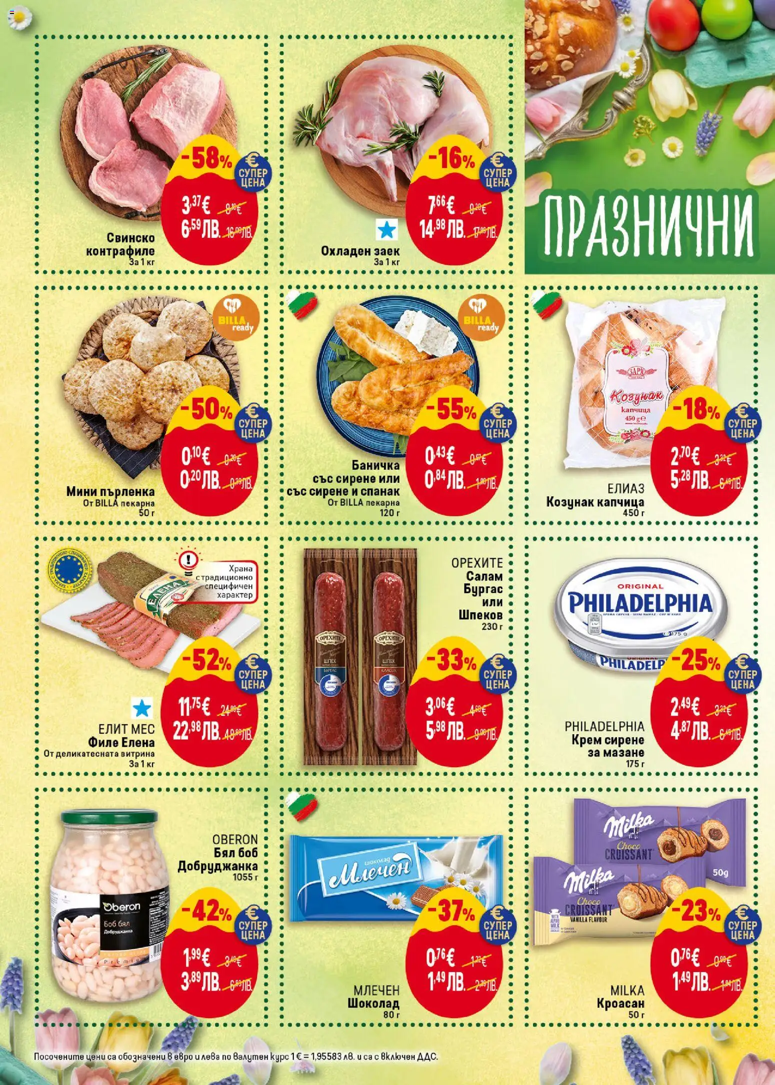 {H1} | Страница: 2 | Продукти: Olives, Салам, Спанак, Козунак