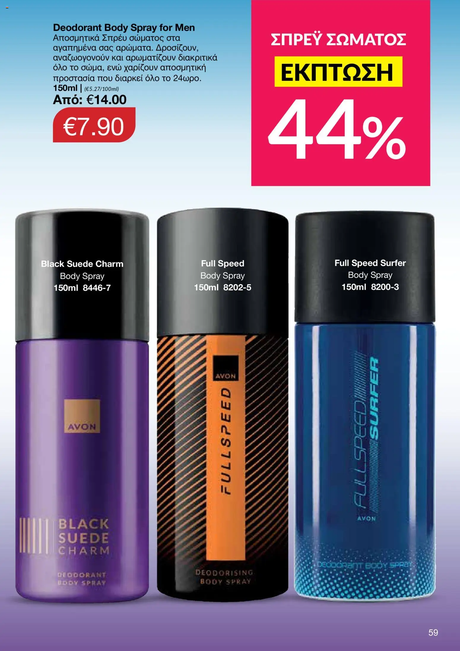 AVON φυλλαδιο – σε ισχύ από 14/09/2026 | Σελίδα: 59