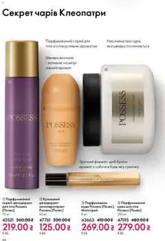 Oriflame акції дійснийкції з 31.05.2026 | Сторінка: 44 | Товари: Вода, Аромат, Крем, Крем для тіла
