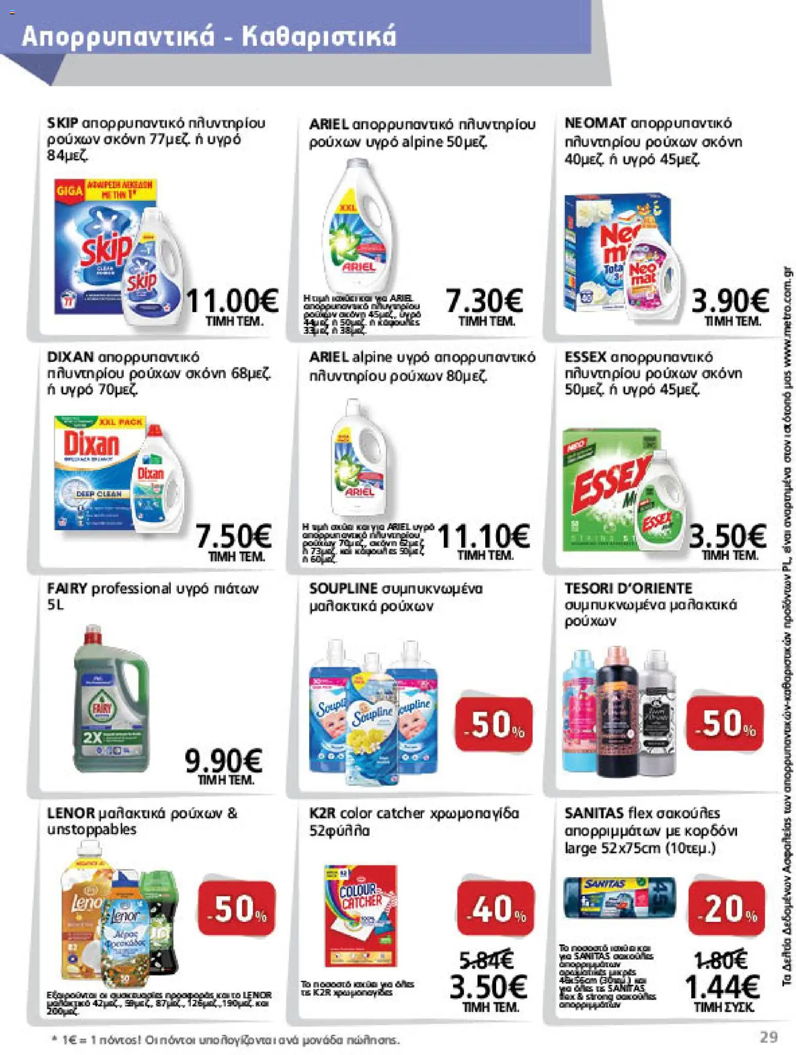 METRO Cash & Carry Φυλλάδιο - σε ισχύ από 09/09/2026 | Σελίδα: 29
