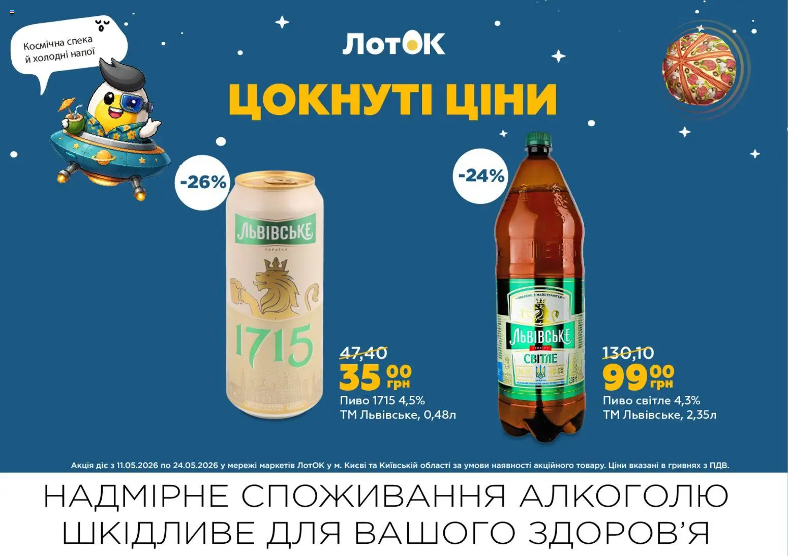 ЛотОК Kаталог - дійснийкції з 11.05.2026 | Сторінка: 13 | Товари: Пиво, Лоток