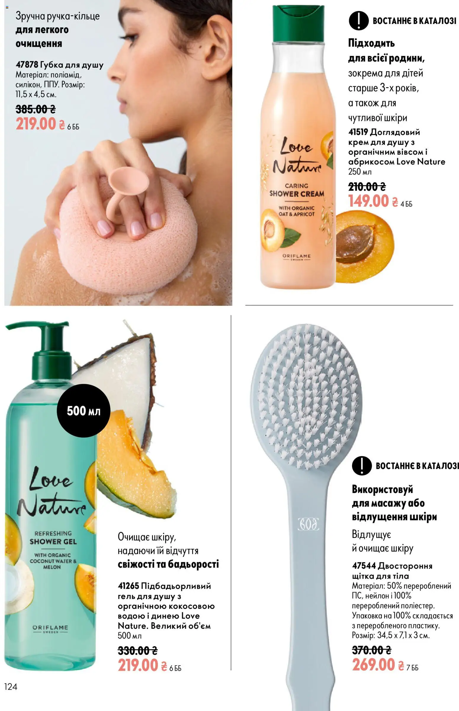 Oriflame Kаталог - дійснийкції з 13.09.2026 | Сторінка: 124 | Товари: Щітка, Губка, Крем, Гель для душу