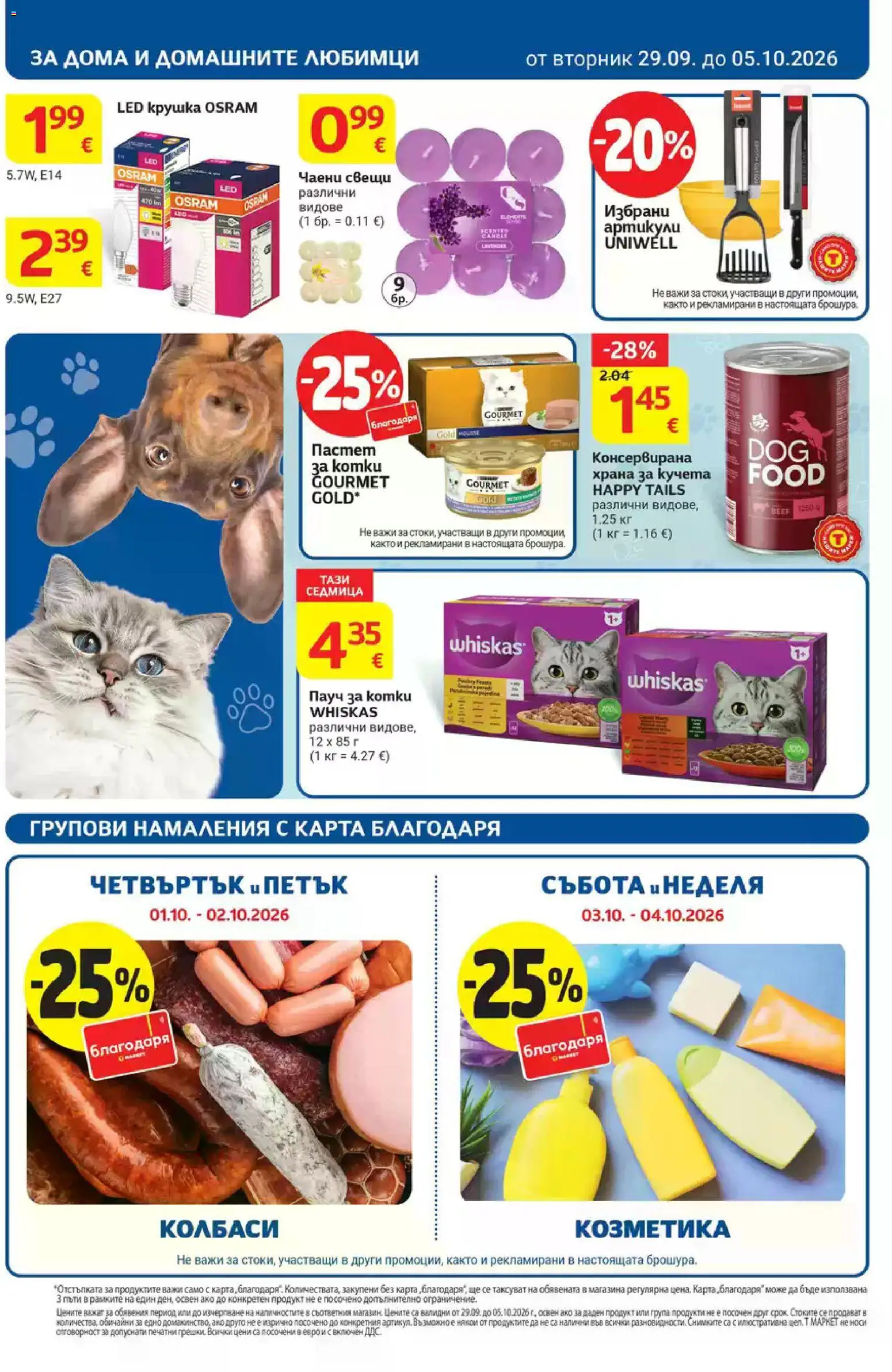 {H1} | Страница: 30 | Продукти: Колбаси, Чаени свещи, Пастет, Свещи