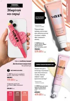 Oriflame акції дійснийкції з 02.08.2026 | Сторінка: 101 | Товари: Крем