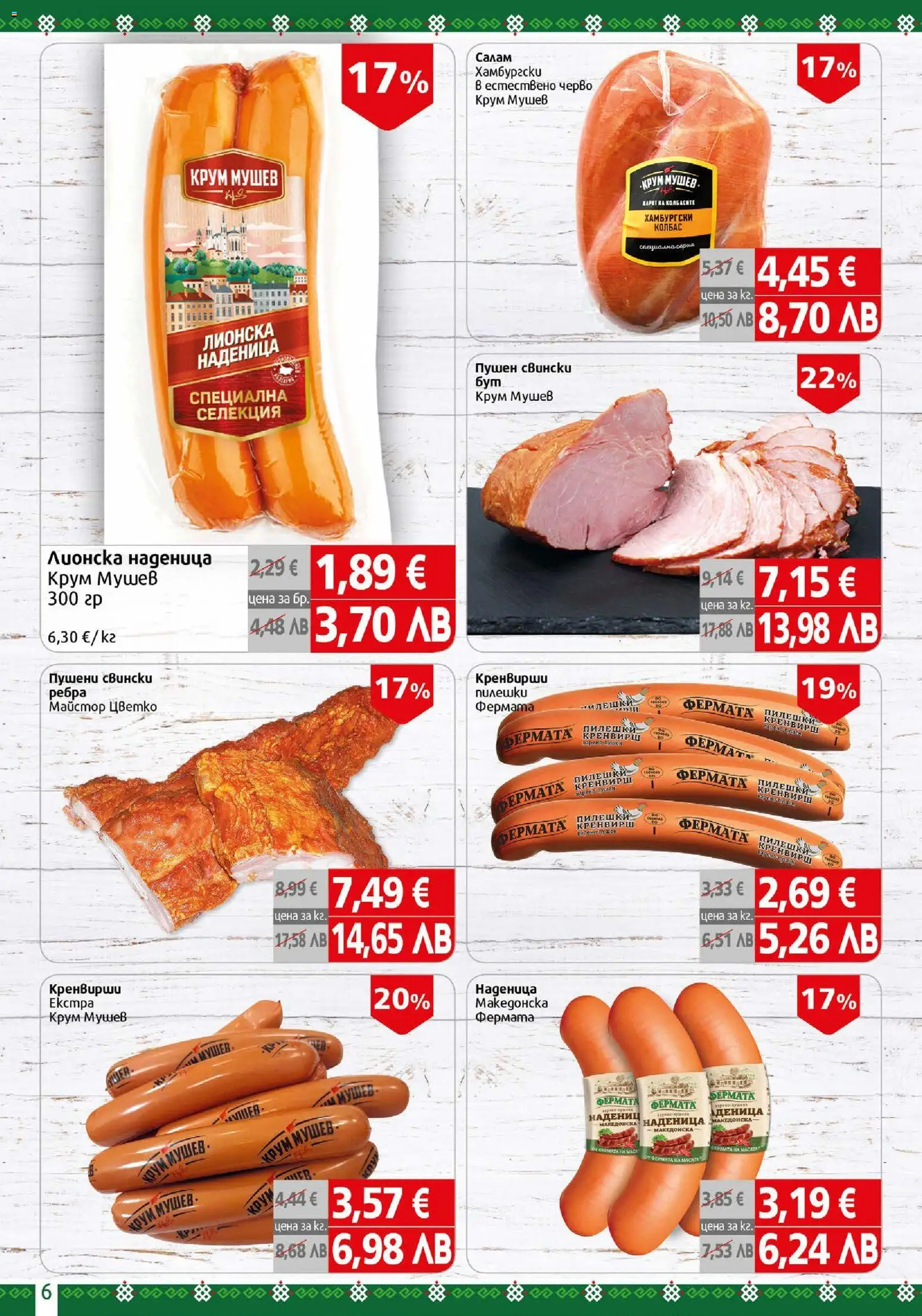 {H1} | Страница: 6 | Продукти: Наденица, Колбас, Кренвирши, Маса