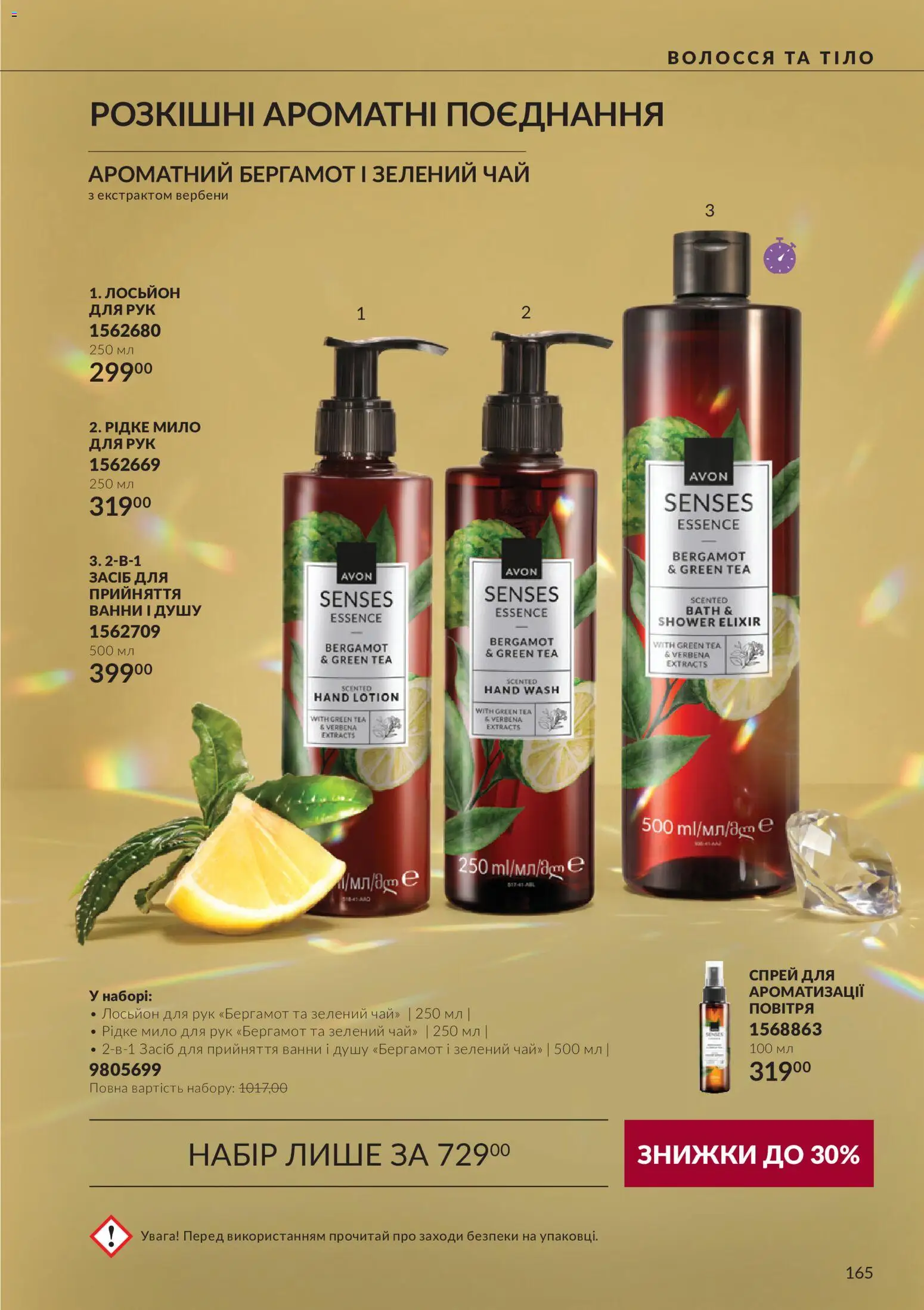AVON Kаталог - дійснийкції з 01.11.2026 | Сторінка: 165