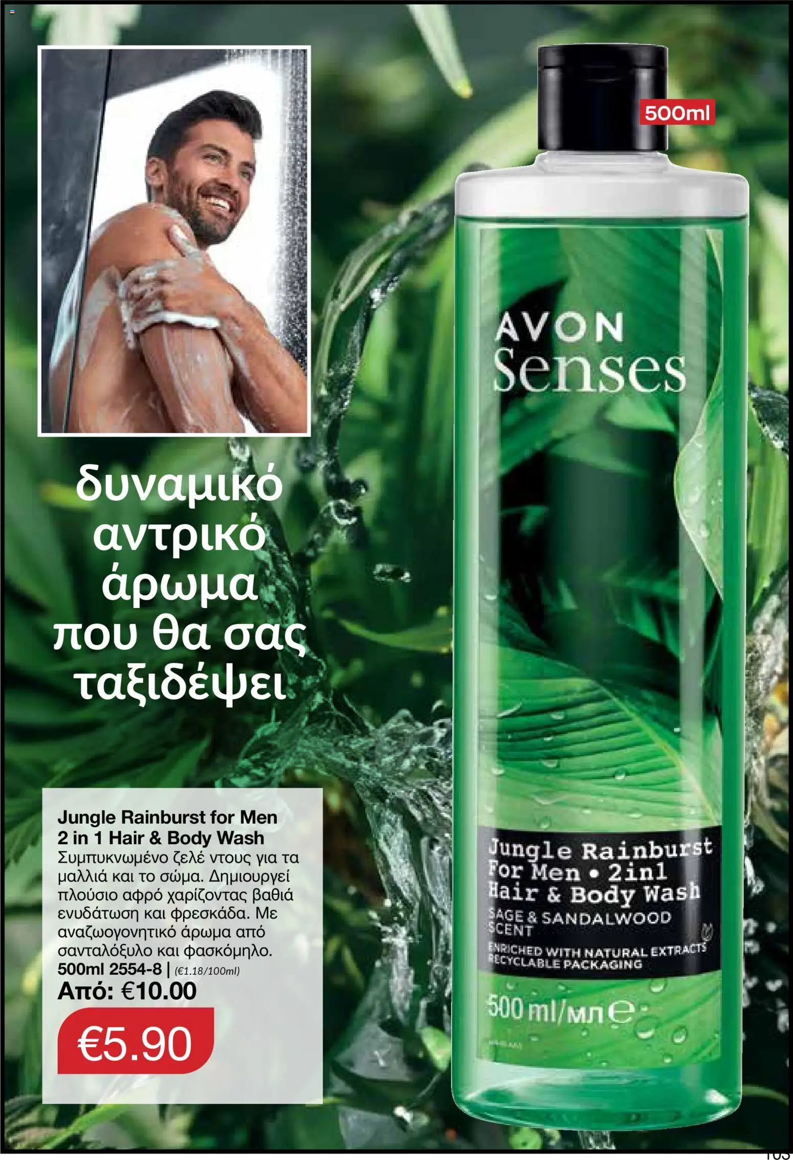 AVON φυλλαδιο – σε ισχύ από 14/09/2026 | Σελίδα: 103